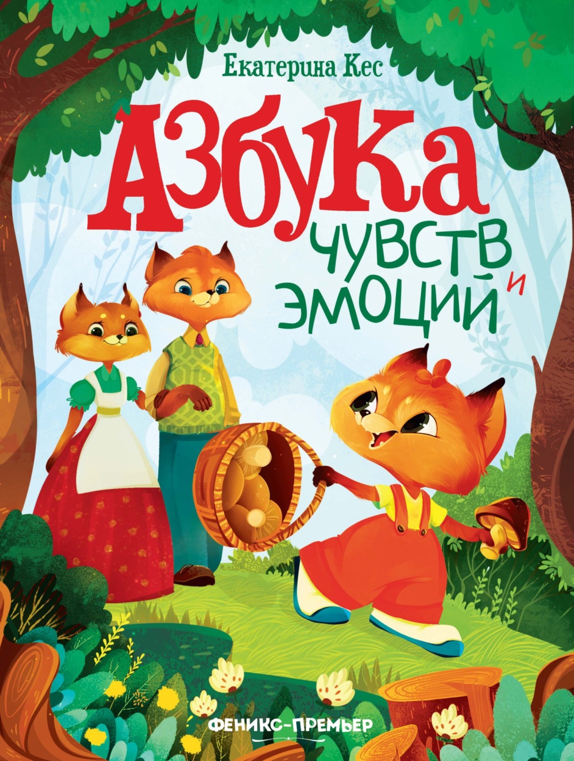 Обложка книги «Азбука чувств и эмоций»