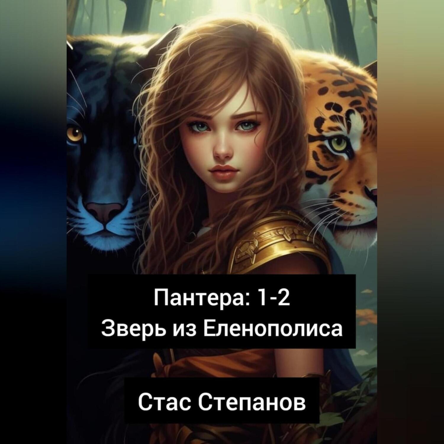 Обложка книги «Пантера 1-2. Зверь из Еленополиса»
