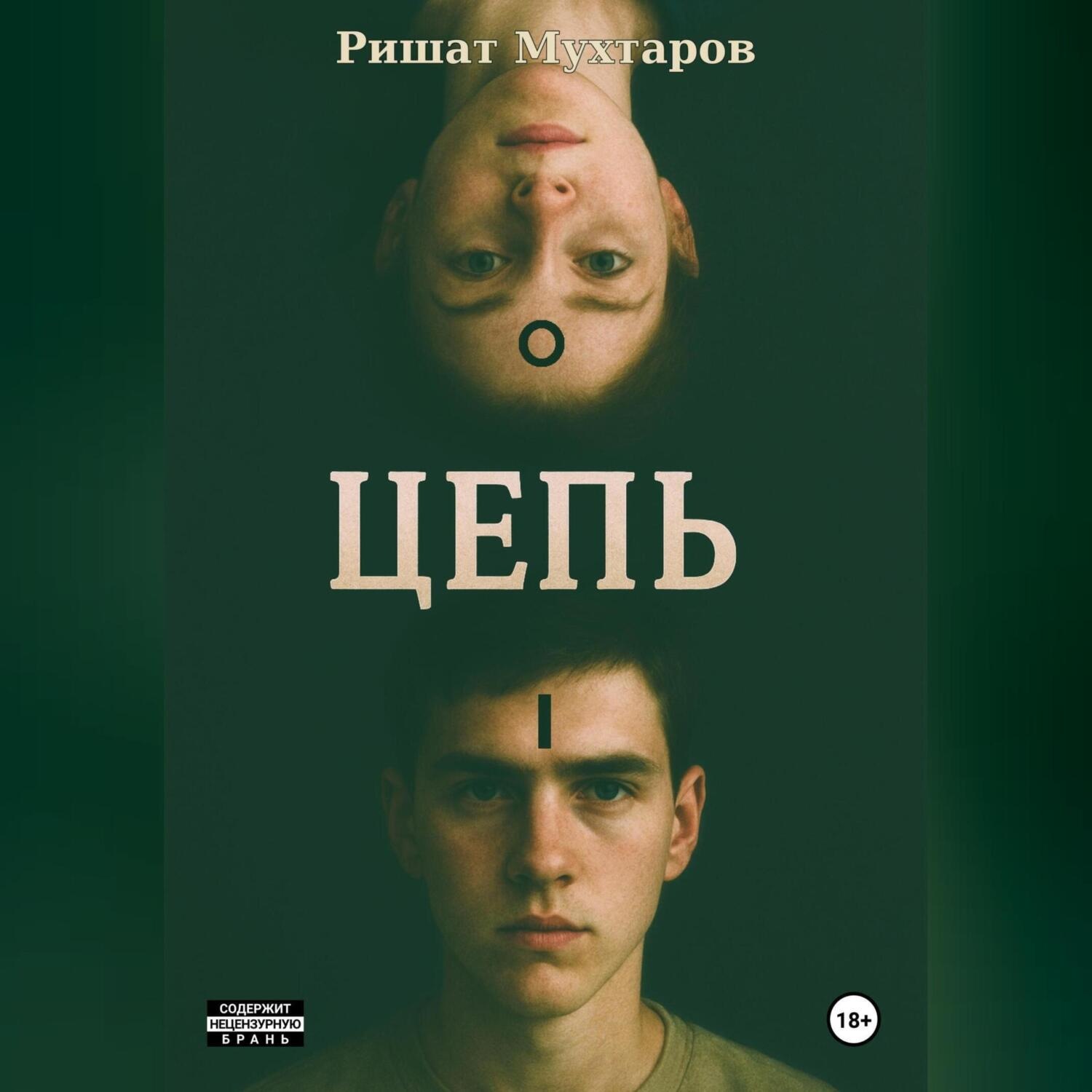 Обложка книги «Цепь»