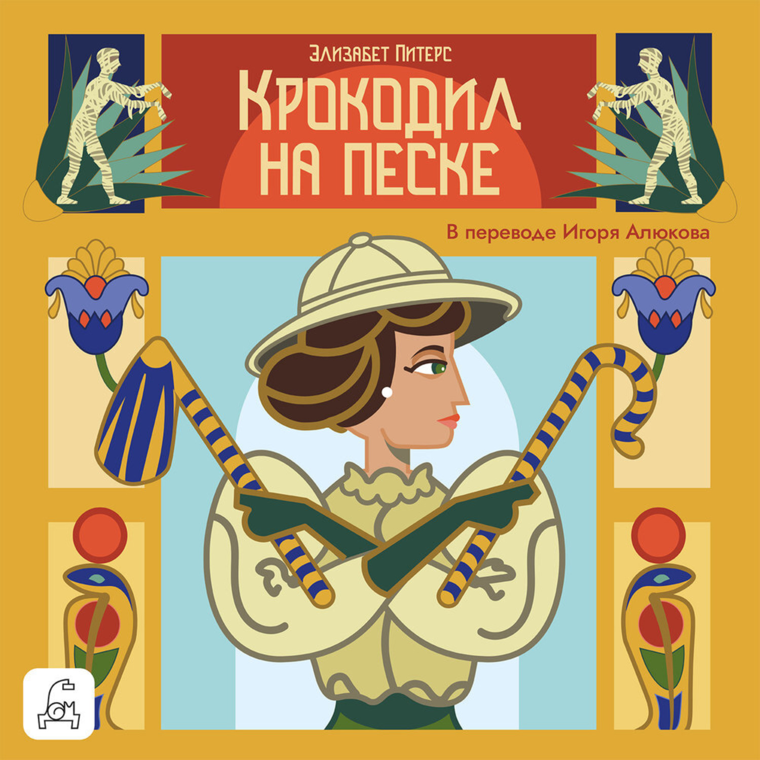 Обложка книги «Крокодил на песке»