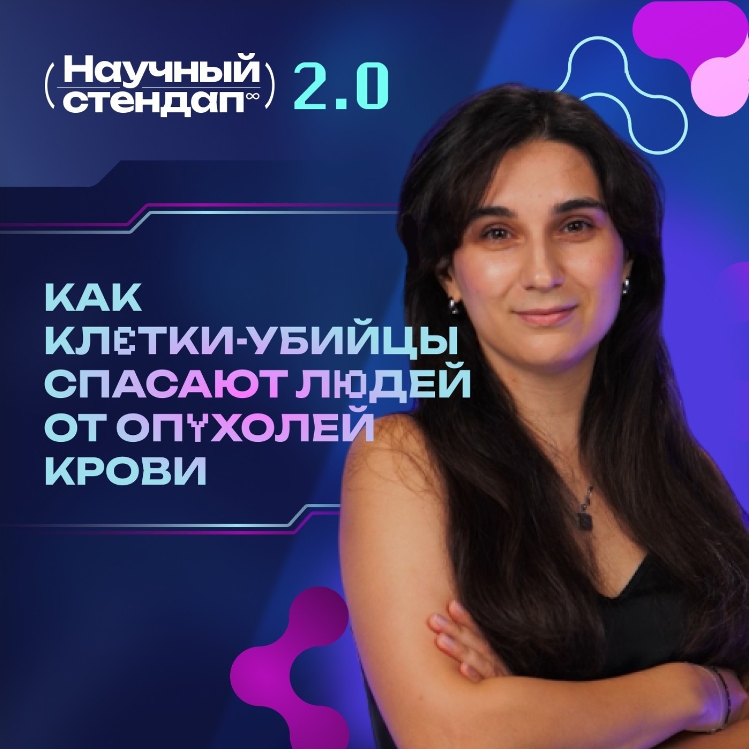 Обложка книги «Как клетки-убийцы спасают людей от опухолей крови»