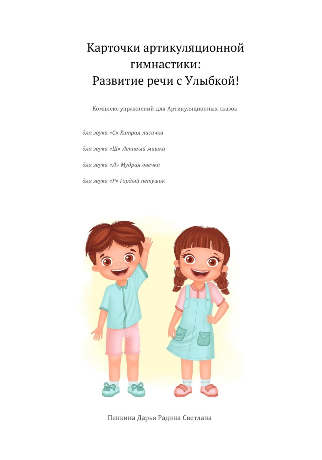 Обложка книги «Карточки артикуляционной гимнастики: развитие речи с улыбкой!»