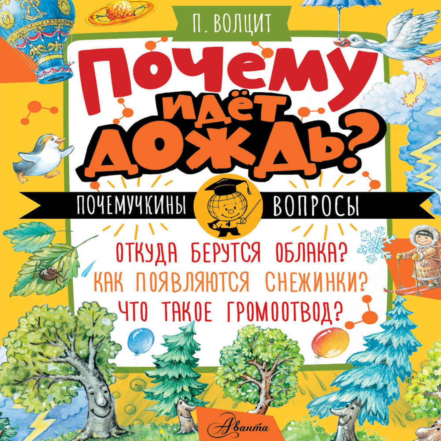 Обложка книги «Почему идёт дождь?»