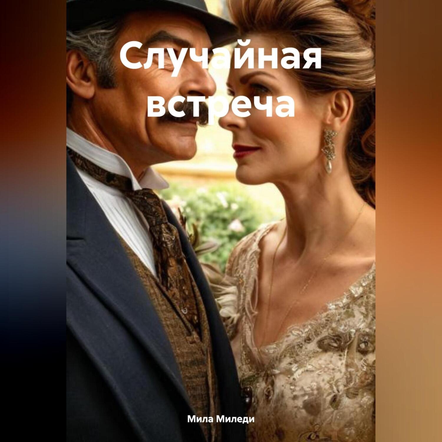 Обложка книги «Случайная встреча»