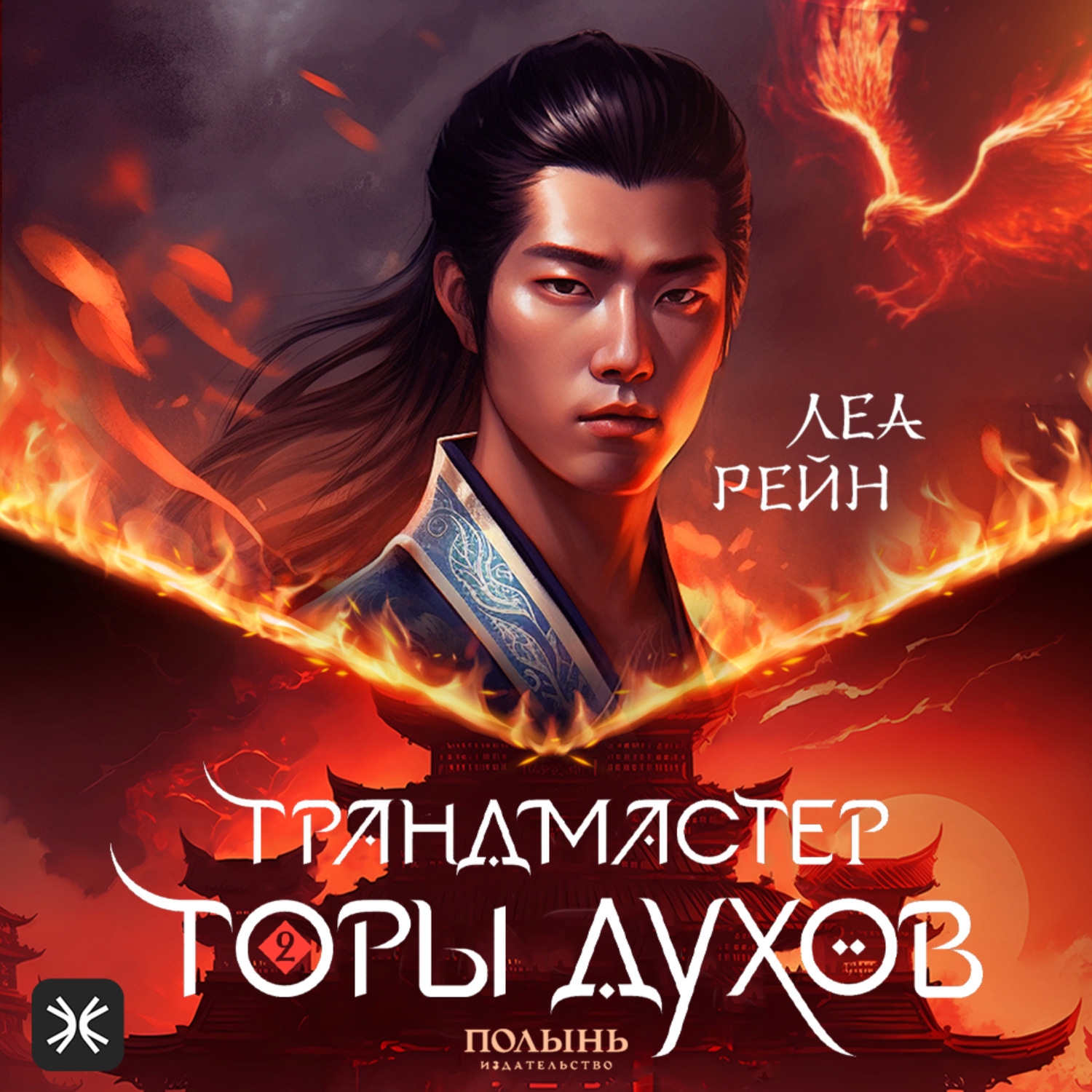 Обложка книги «Грандмастер горы духов»
