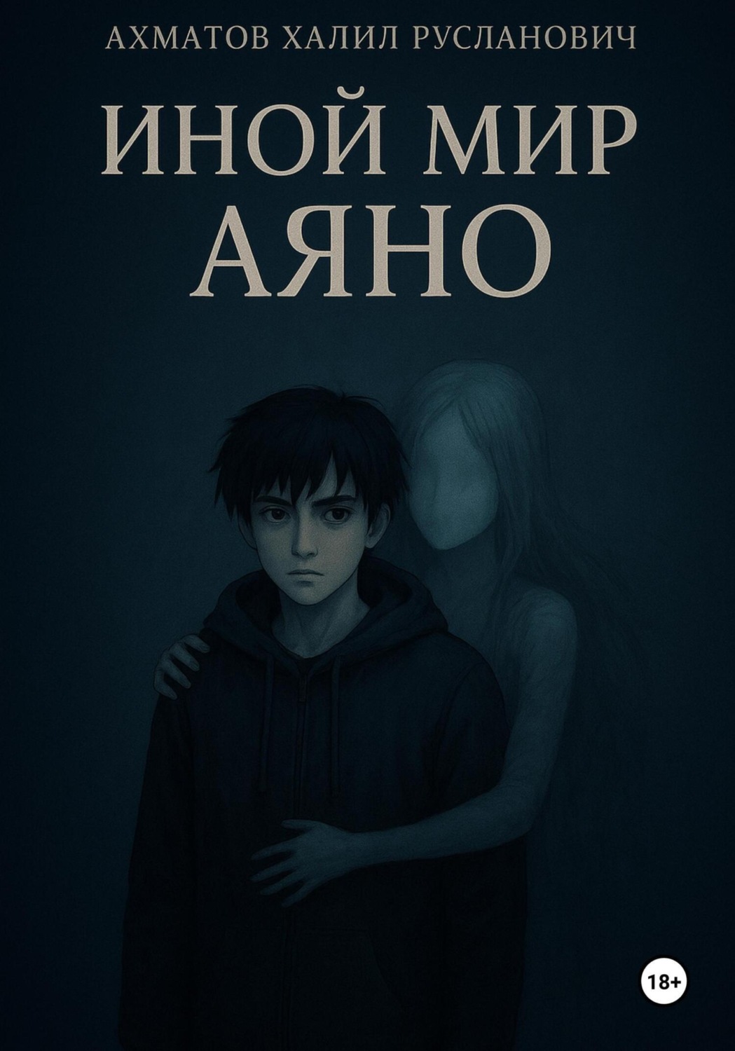 Обложка книги «Иной мир Аяно»