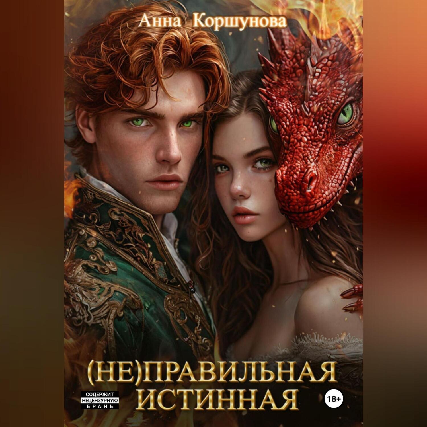 Обложка книги «(Не)правильная истинная»