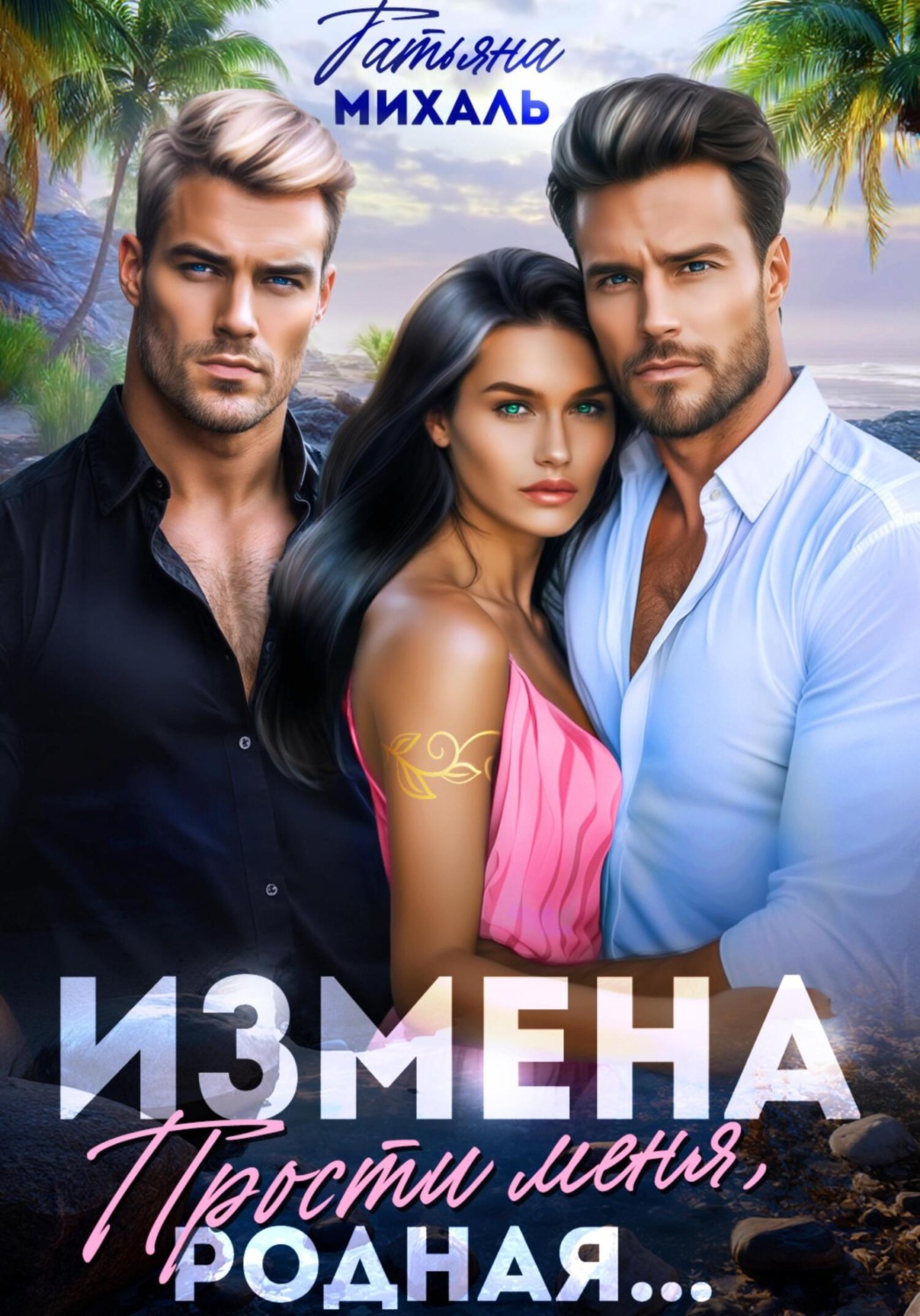 Обложка книги «Измена. Прости меня, родная»