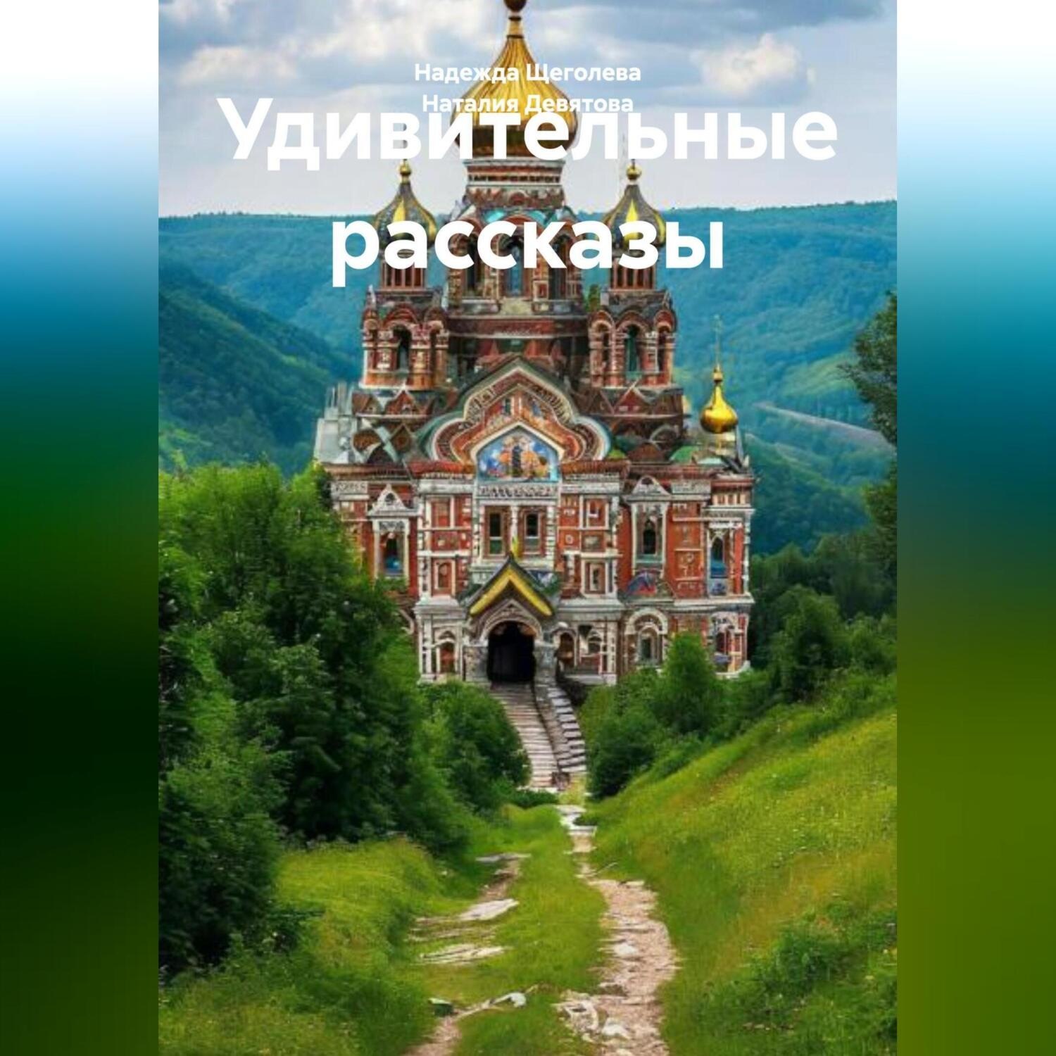 Обложка книги «Удивительные рассказы»
