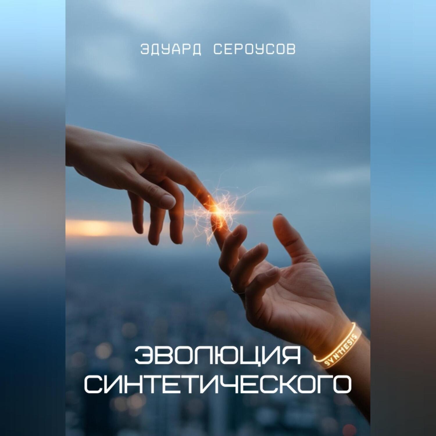 Обложка книги «Эволюция синтетического»