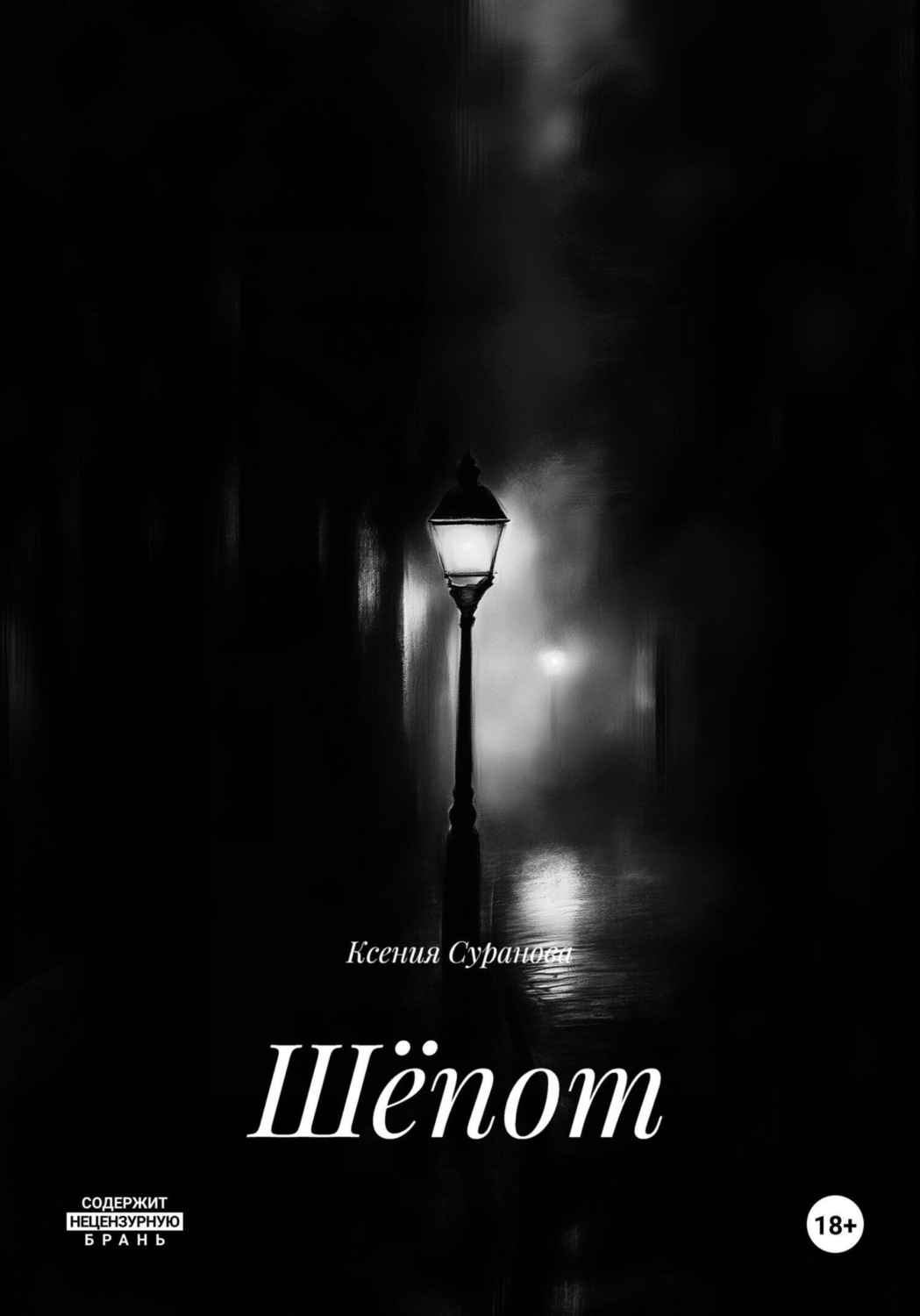 Обложка книги «Шёпот»