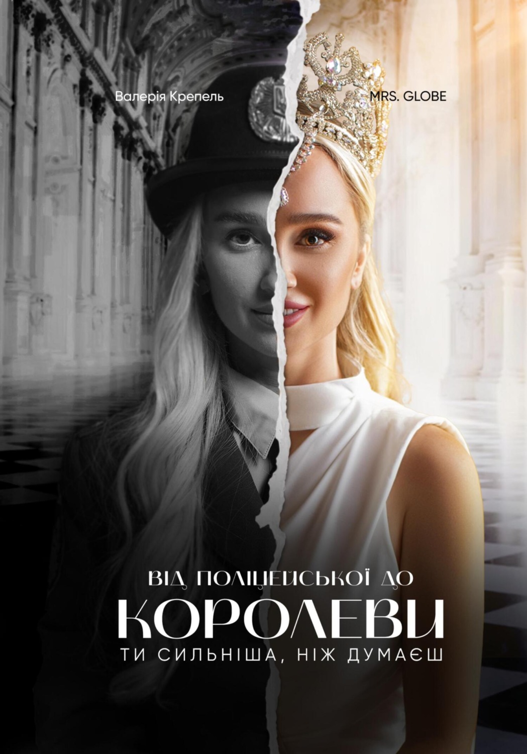 Обложка книги «Від поліцейського до Королеви»