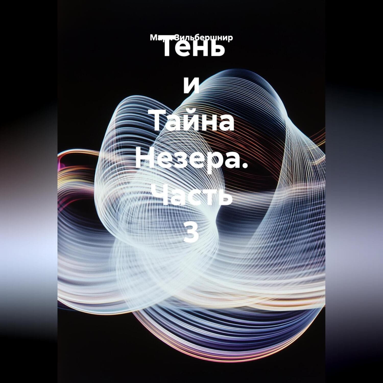 Обложка книги «Тень и Тайна Незера. Часть 3»