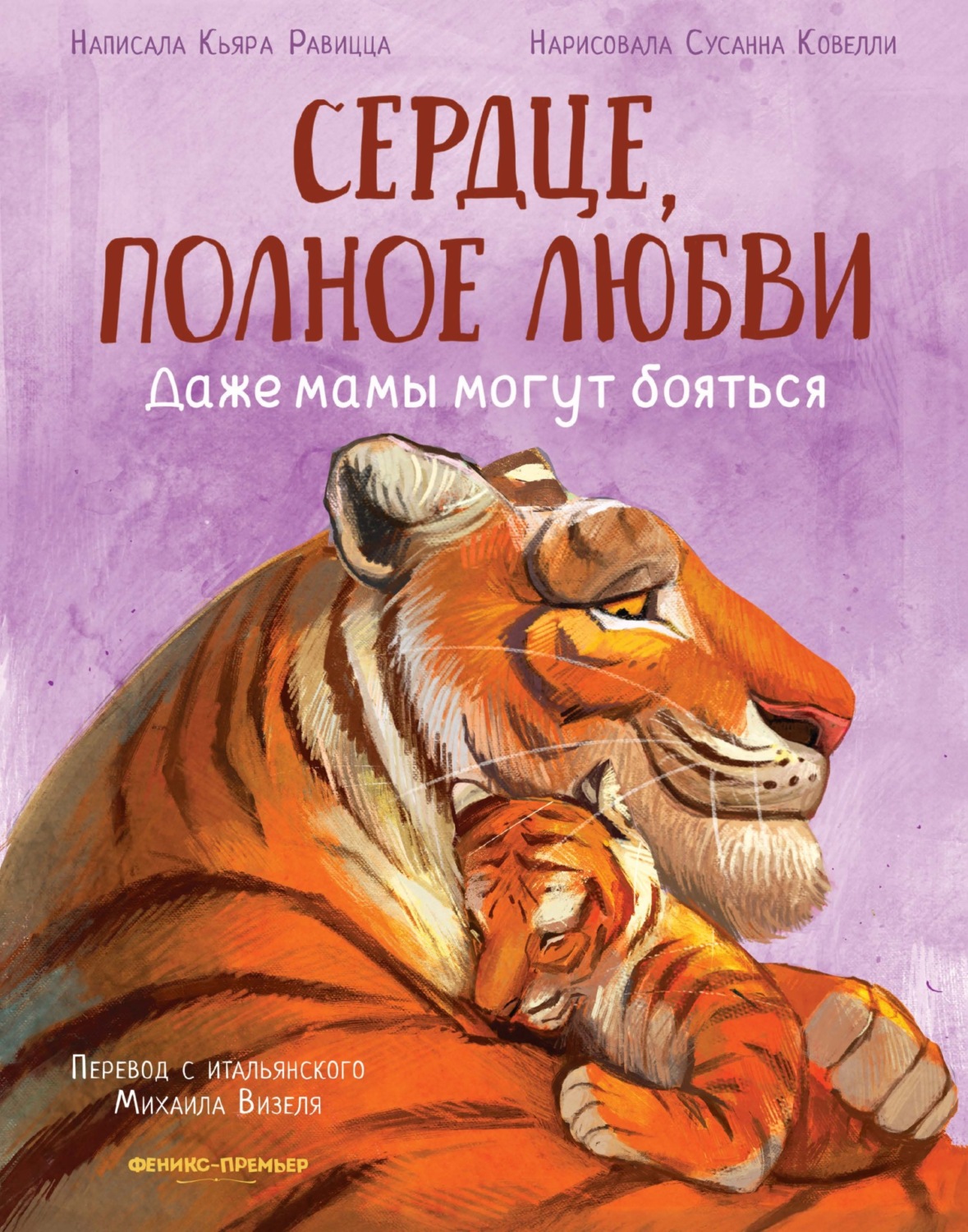 Обложка книги «Сердце, полное любви. Даже мамы могут бояться»