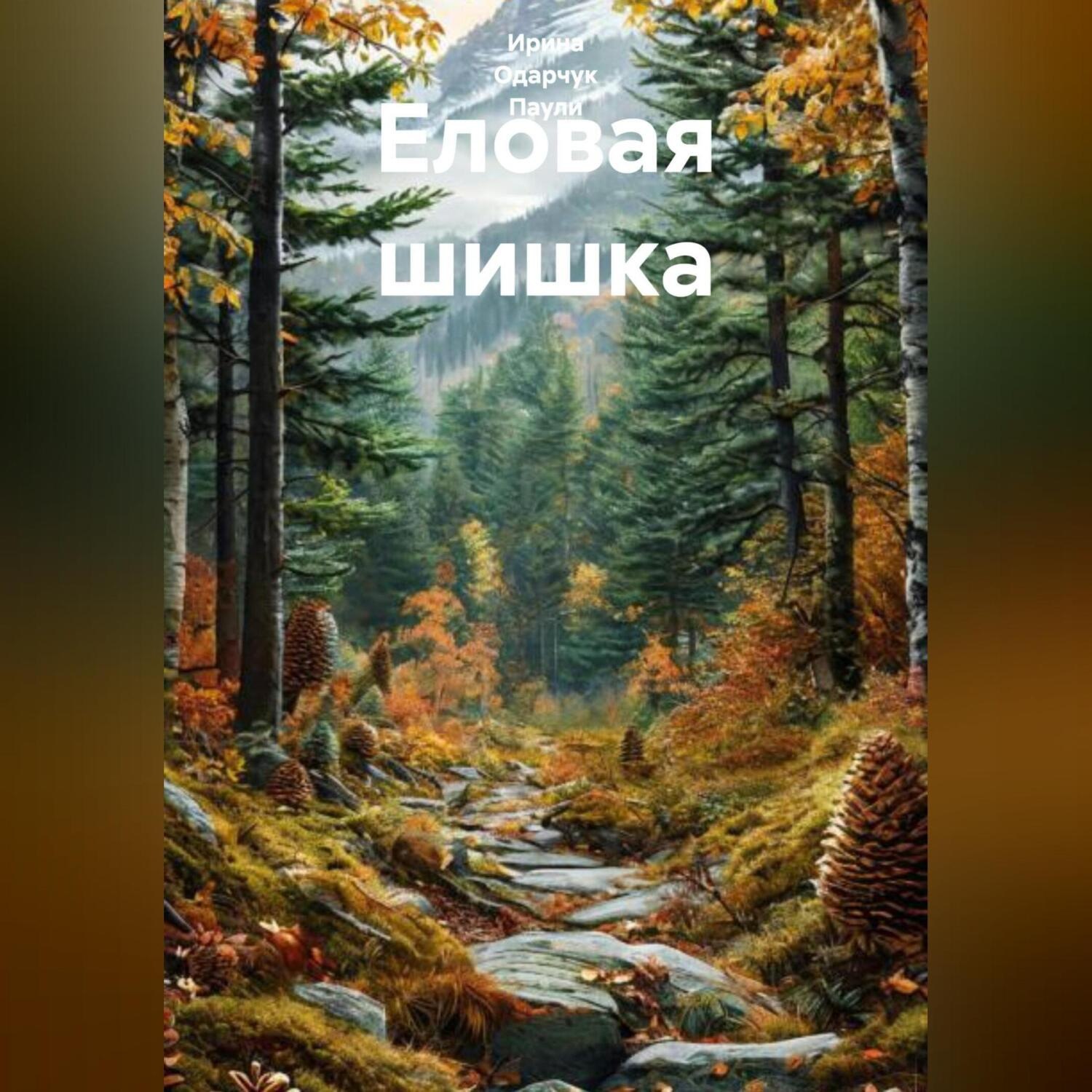 Обложка книги «Еловая шишка»