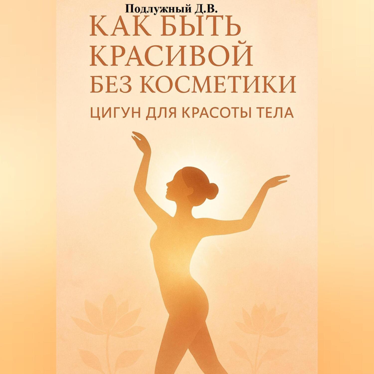 Обложка книги «Как быть красивой без косметики. Цигун для красоты тела»