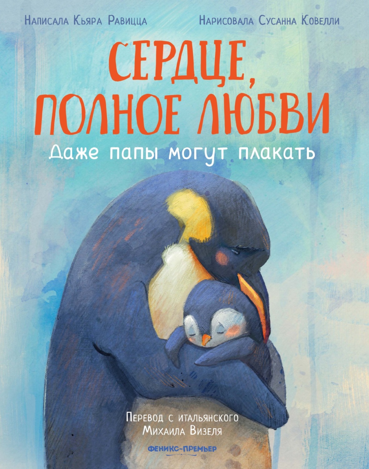 Обложка книги «Сердце, полное любви. Даже папы могут плакать»