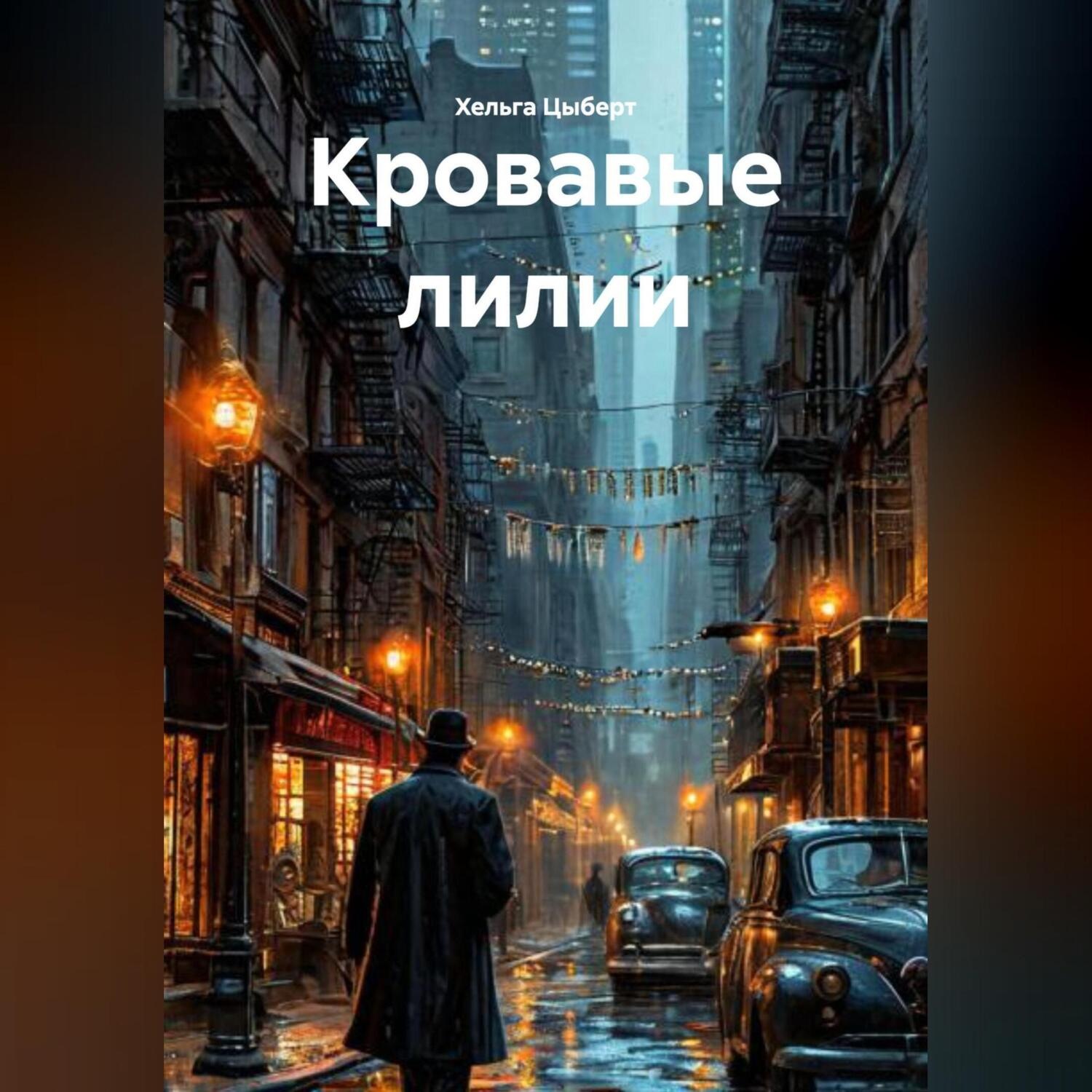 Обложка книги «Кровавые лилии»