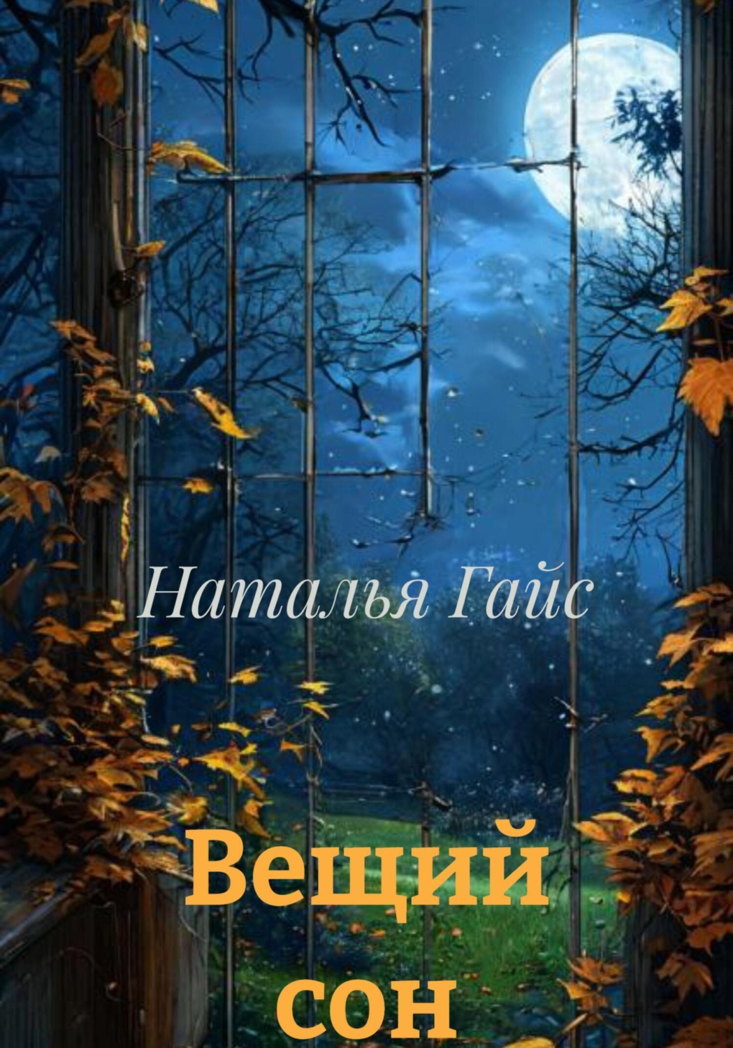 Обложка книги «Вещий сон»