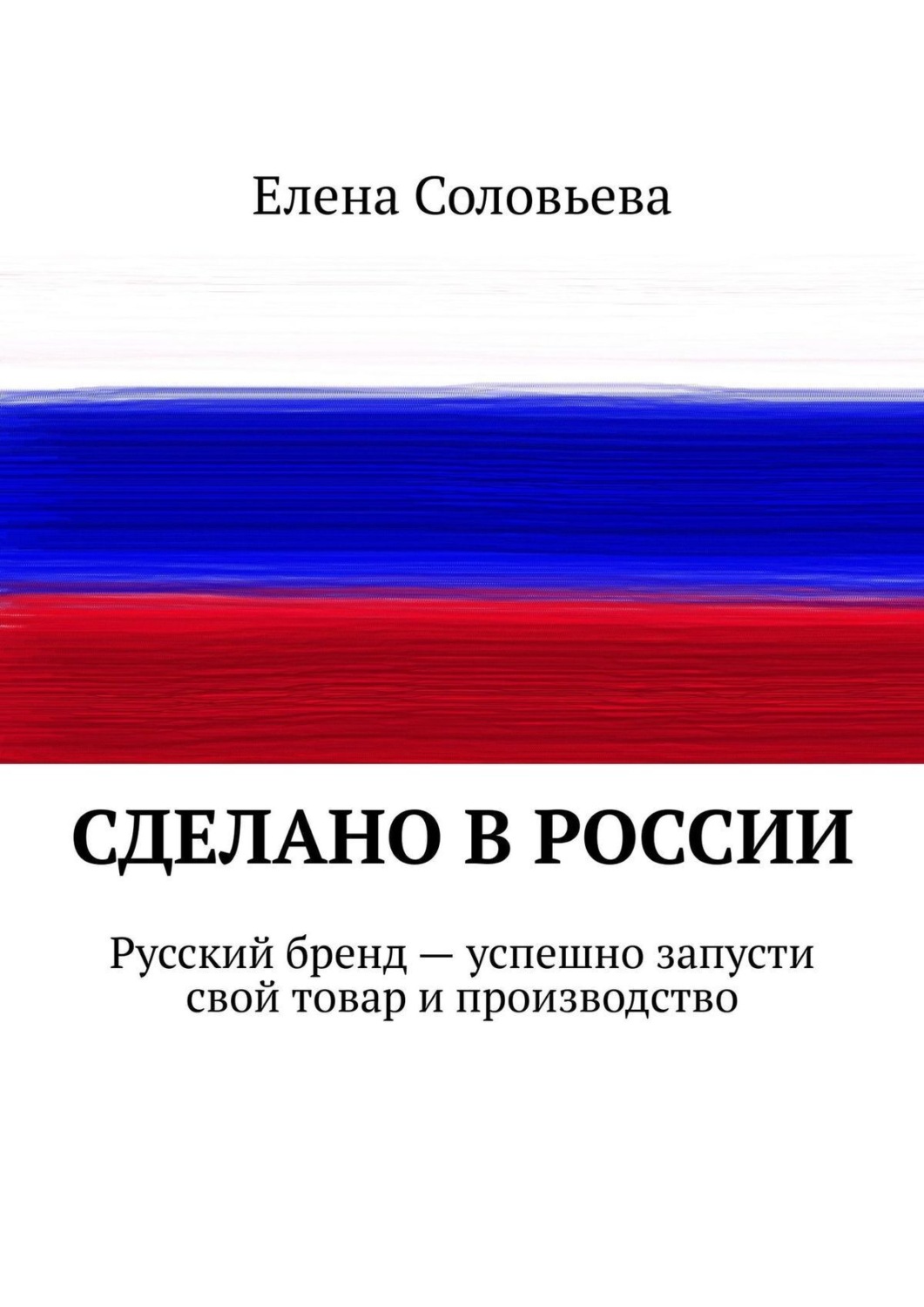 Обложка книги «Сделано в России»