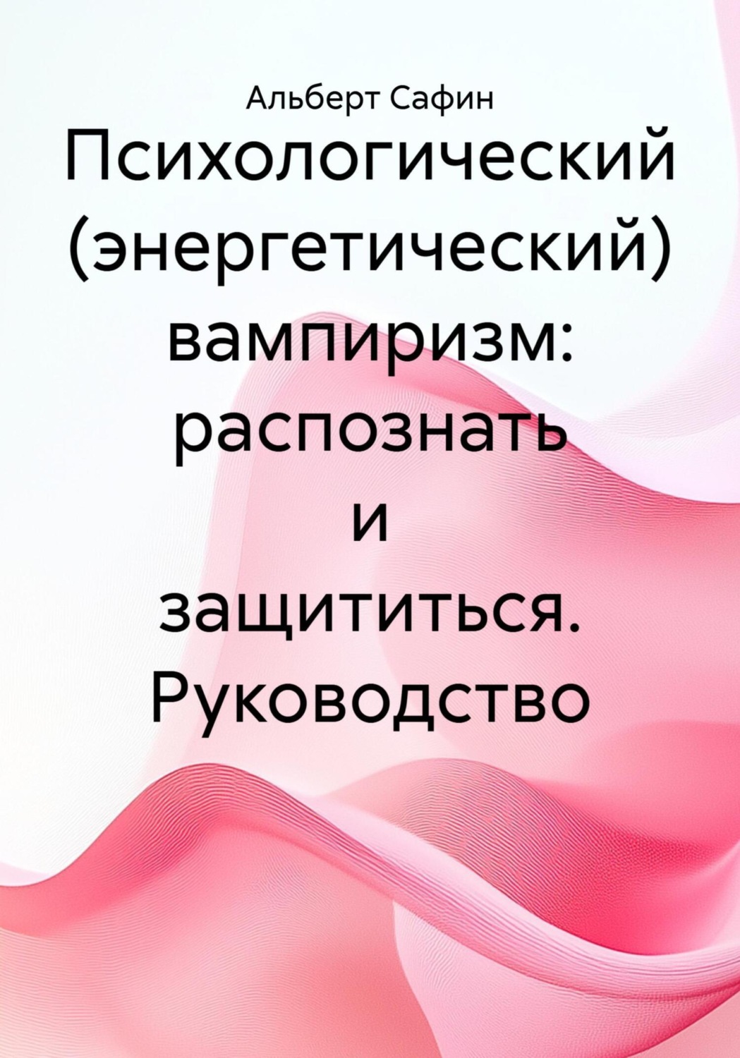 Обложка книги «Психологический (энергетический) вампиризм: распознать и защититься. Руководство»