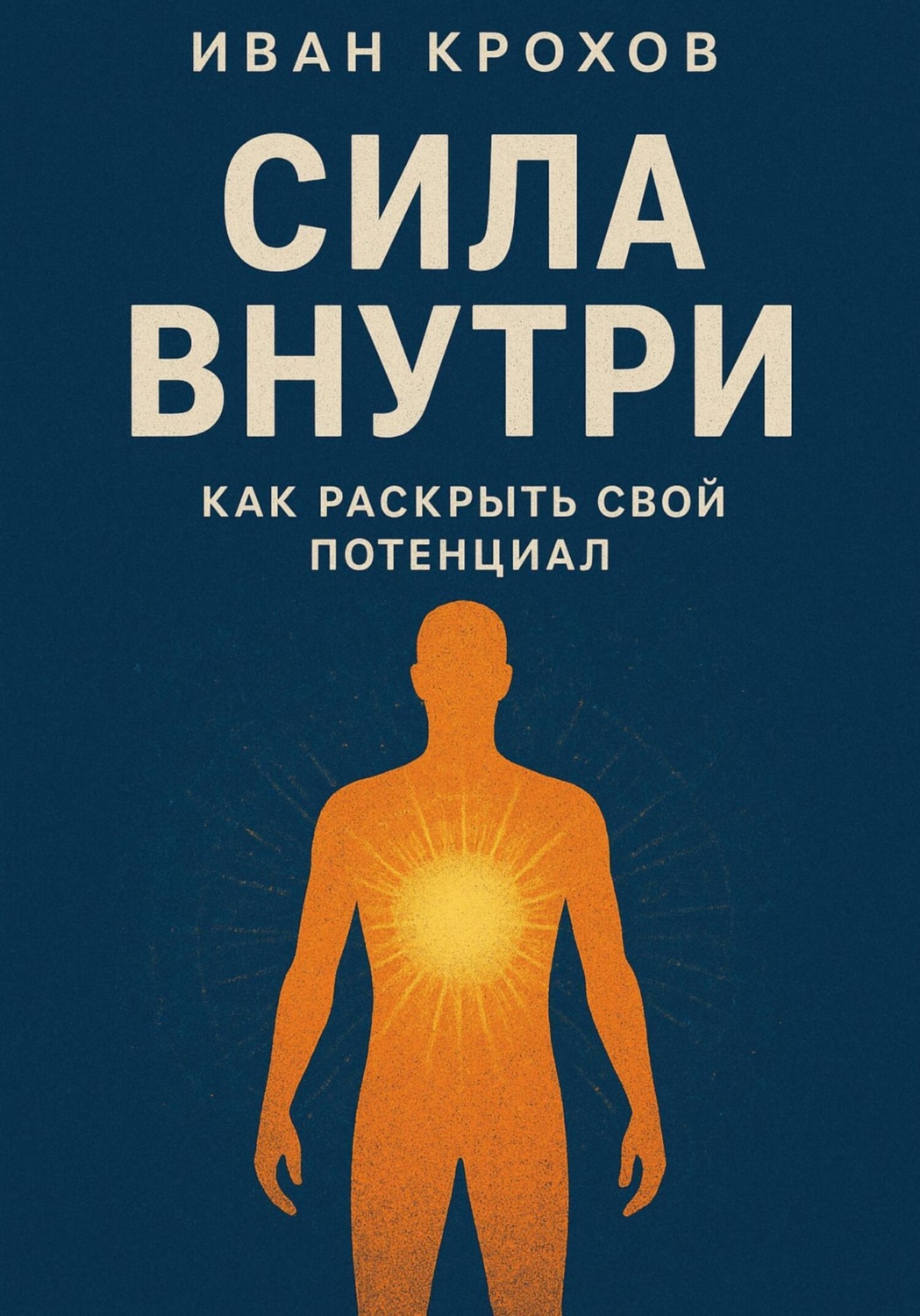 Обложка книги «Сила внутри: как раскрыть свой потенциал»