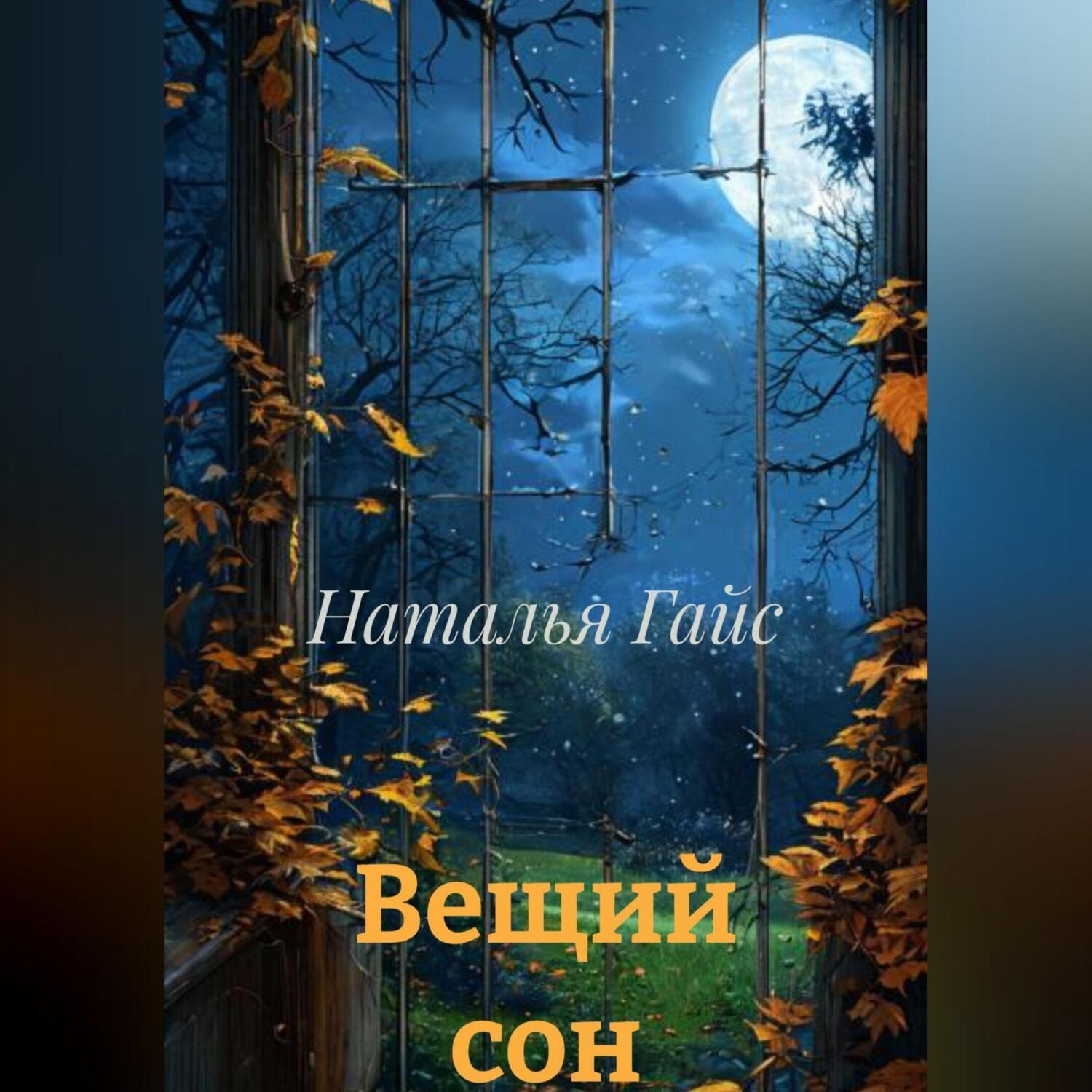 Обложка книги «Вещий сон»