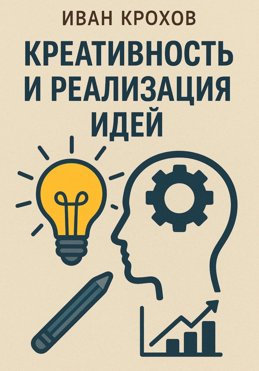 Обложка книги «Креативность и реализация идей»