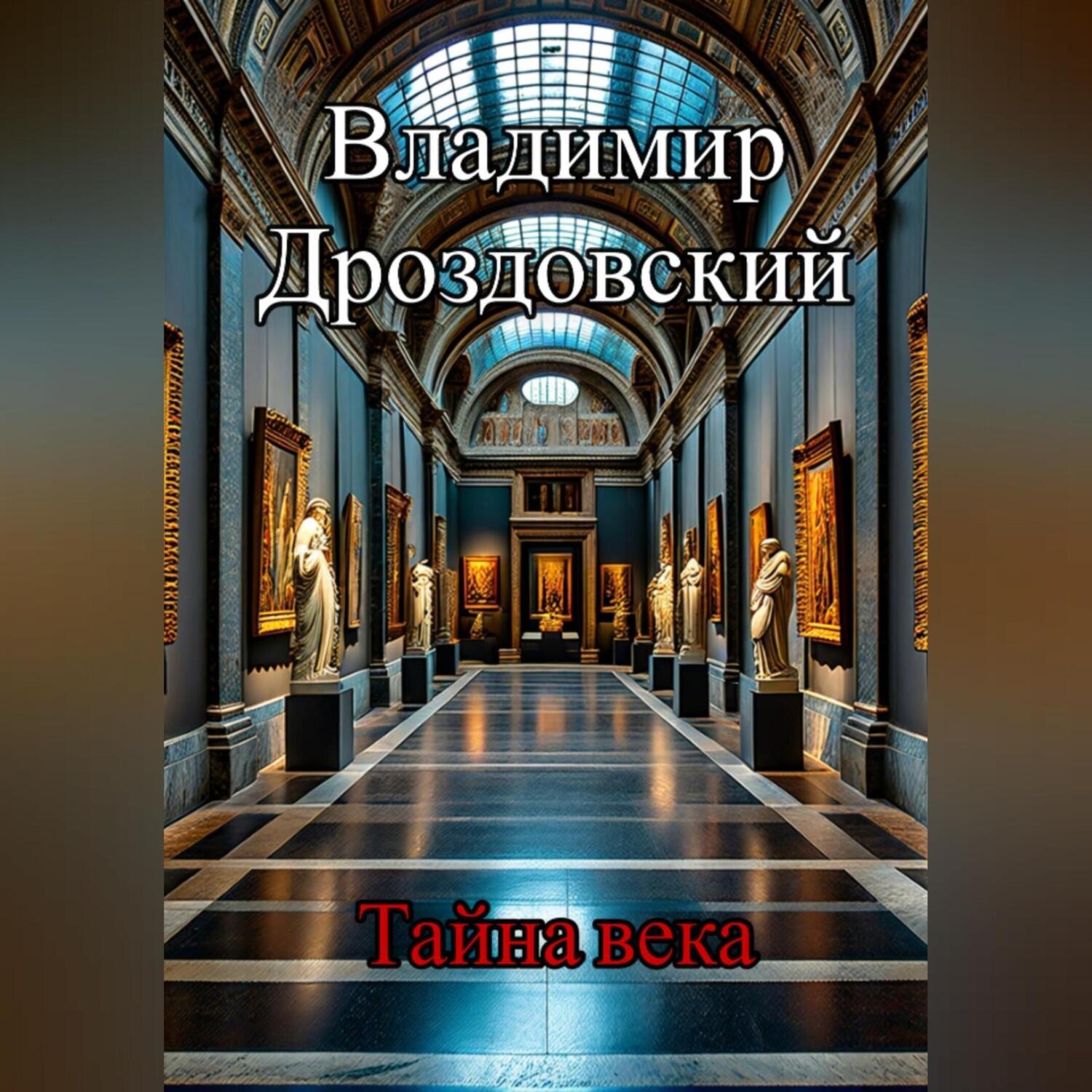 Обложка книги «Тайна века»