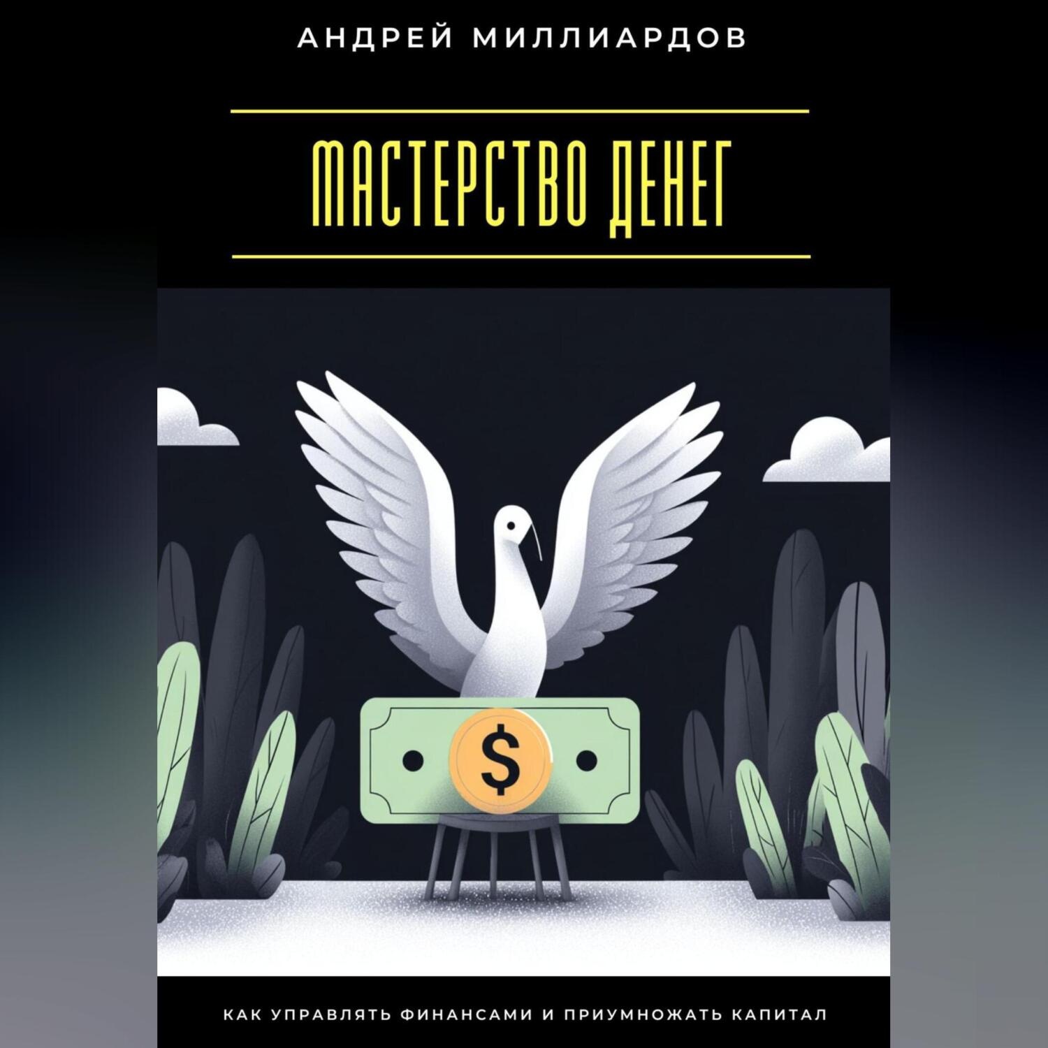 Обложка книги «Мастерство денег. Как управлять финансами и приумножать капитал»