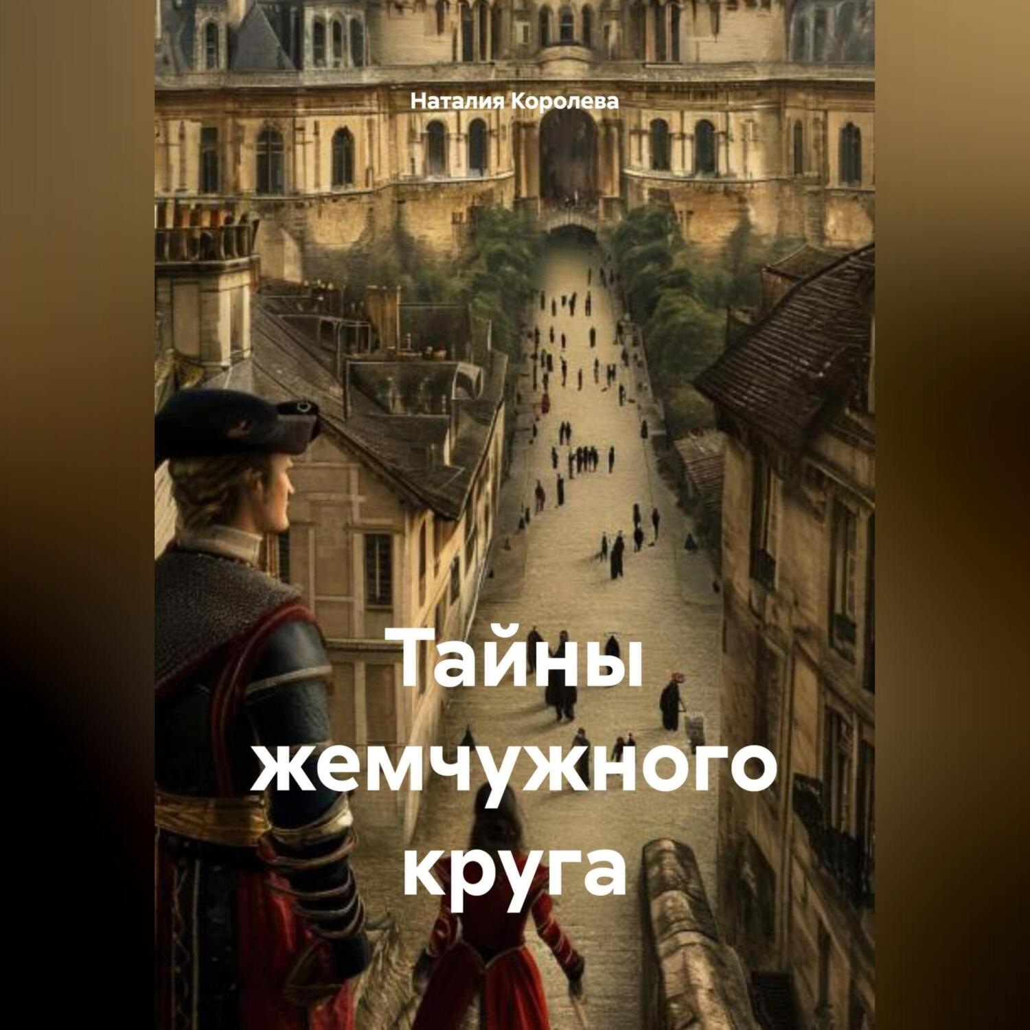 Обложка книги «Тайны жемчужного круга»