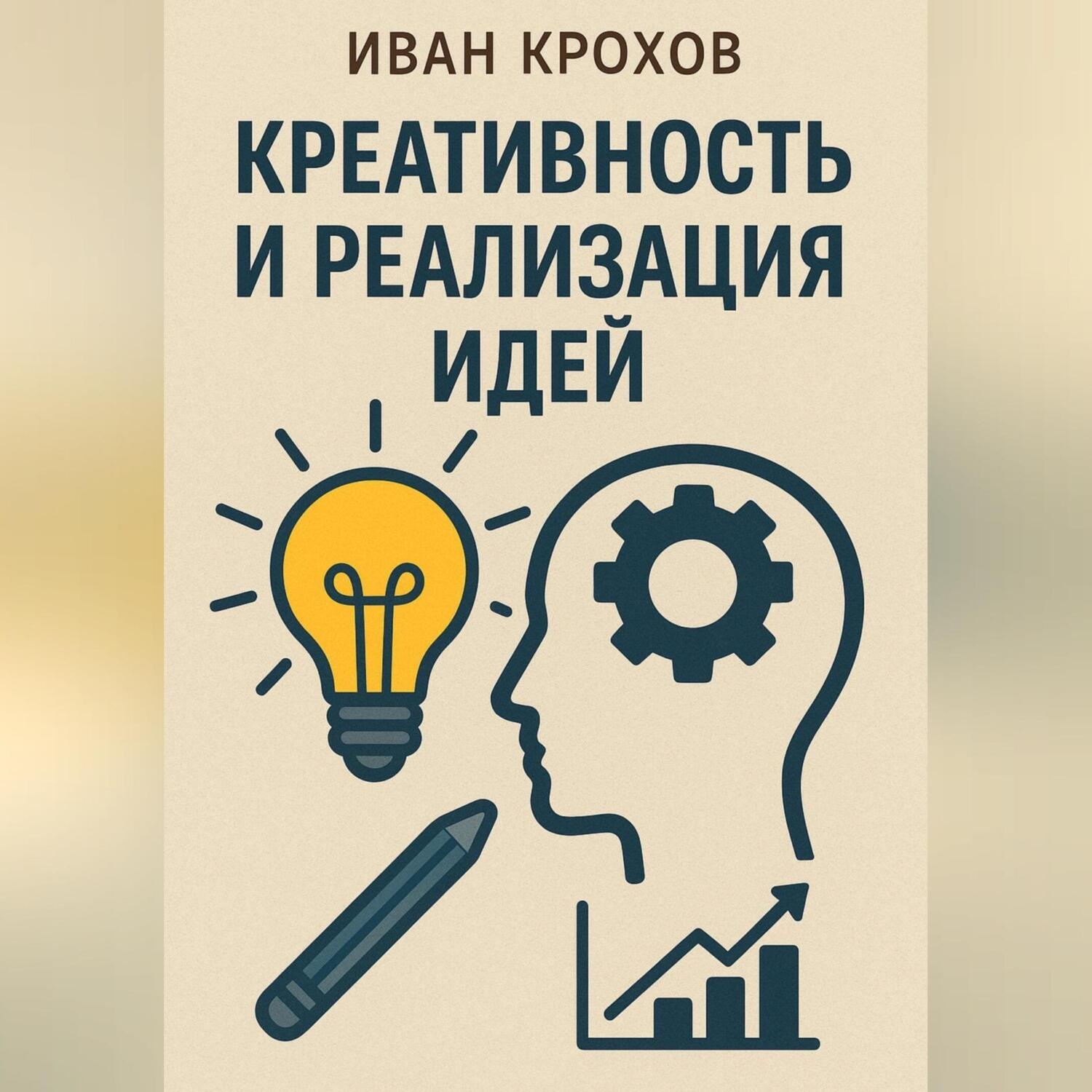 Обложка книги «Креативность и реализация идей»