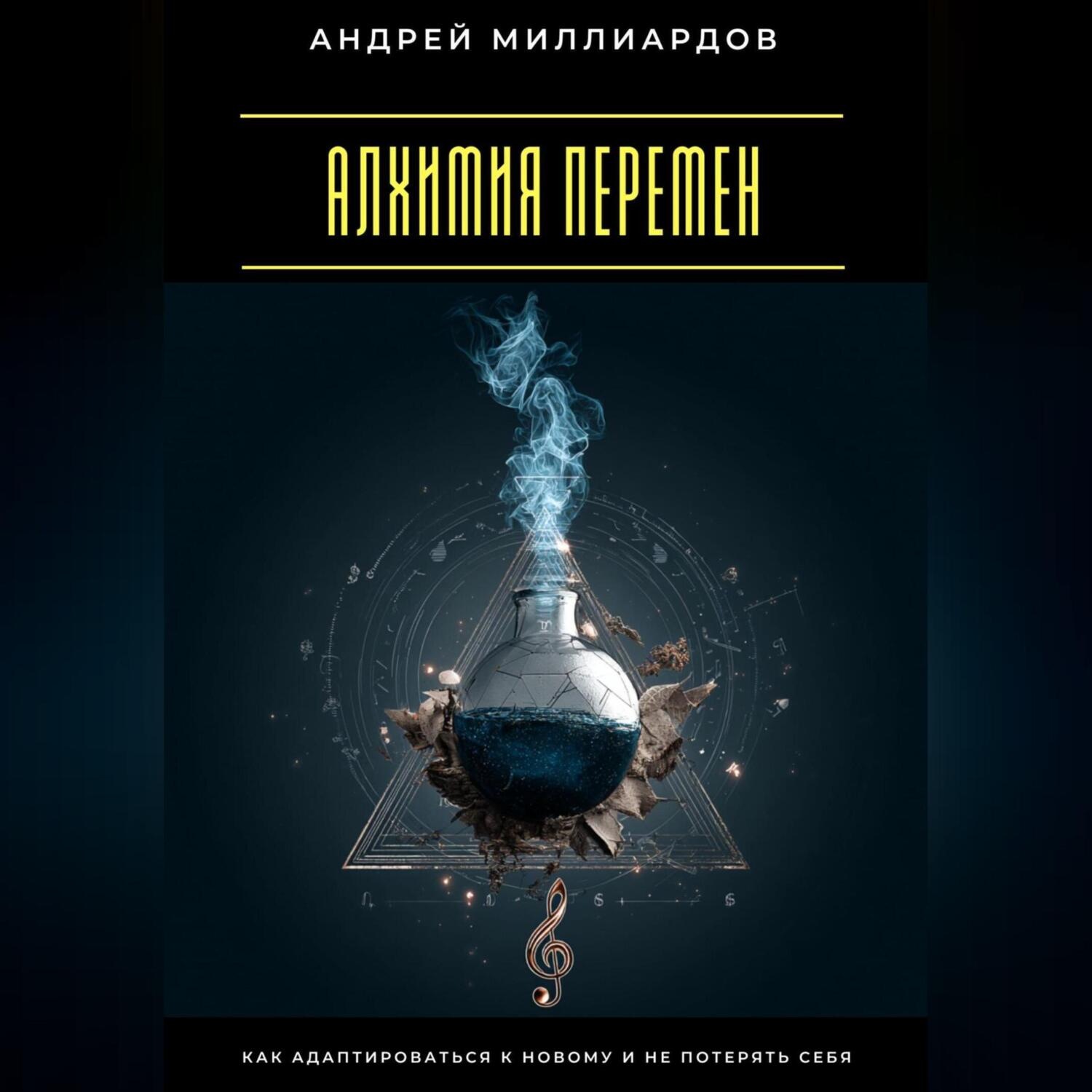 Обложка книги «Алхимия перемен. Как адаптироваться к новому и не потерять себя»