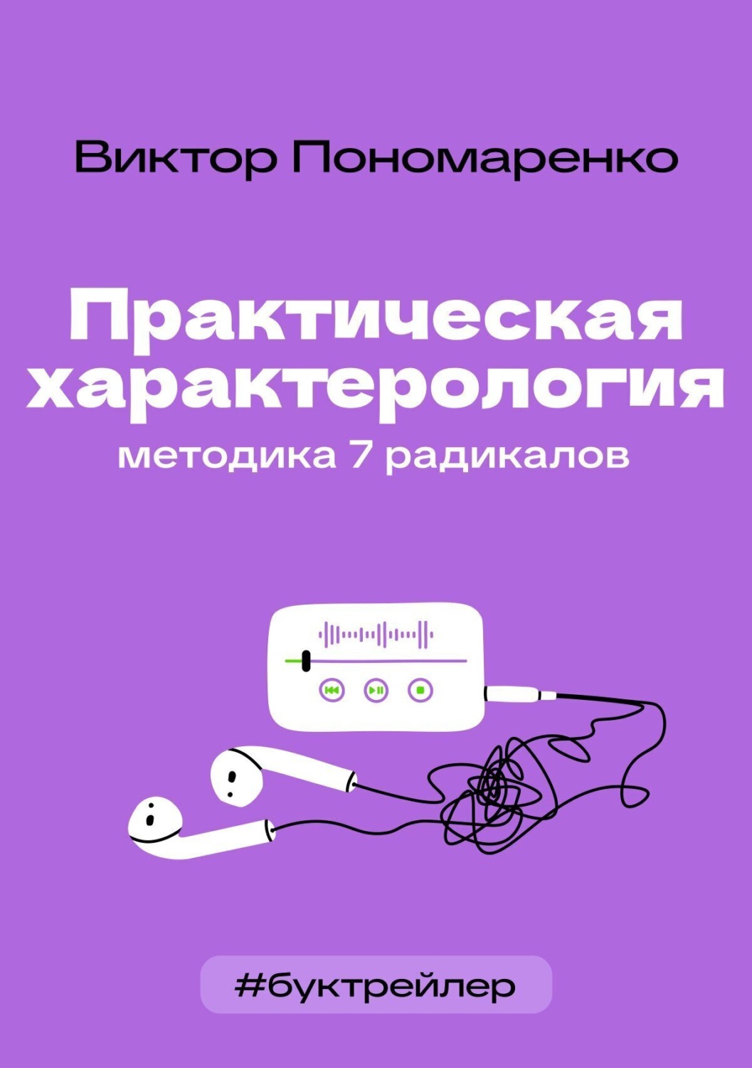 Обложка книги «БукТрейлер. Практическая характерология. Методика 7 радикалов (по книге Виктора Пономаренко)»