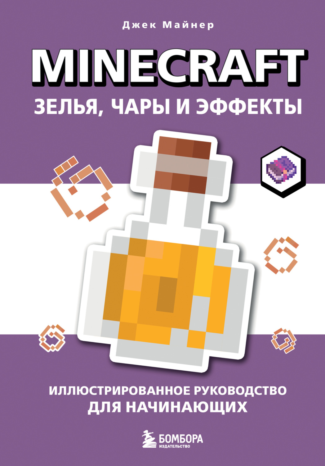 Обложка книги «Minecraft. Зелья, чары и эффекты. Иллюстрированное руководство для начинающих»