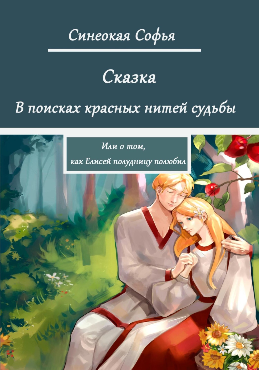 Обложка книги «В поисках красных нитей судьбы или о том, как Елисей полудницу полюбил»