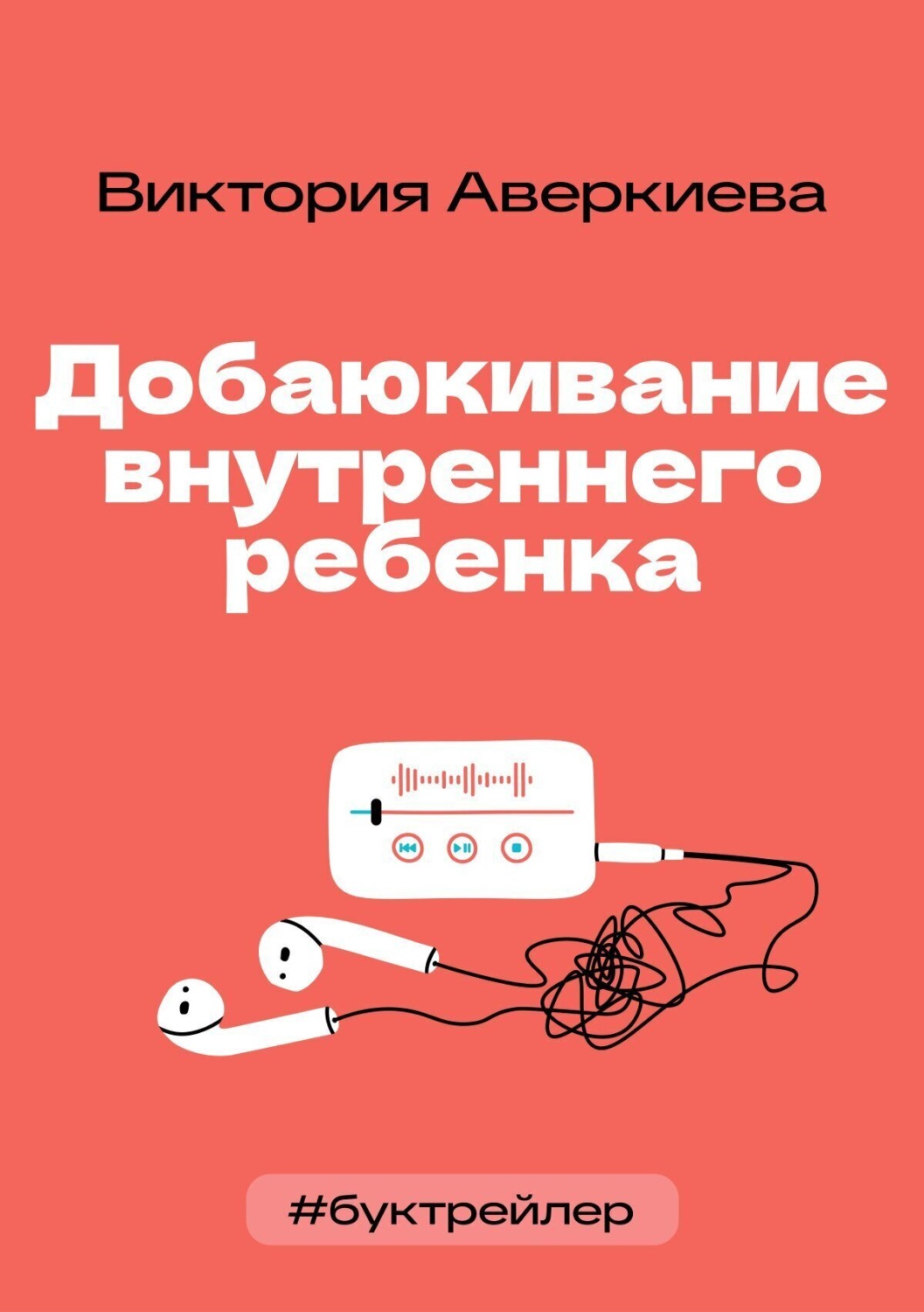 Обложка книги «БукТрейлер. Добаюкивание внутреннего ребенка (по книге Виктории Аверкиевой)»