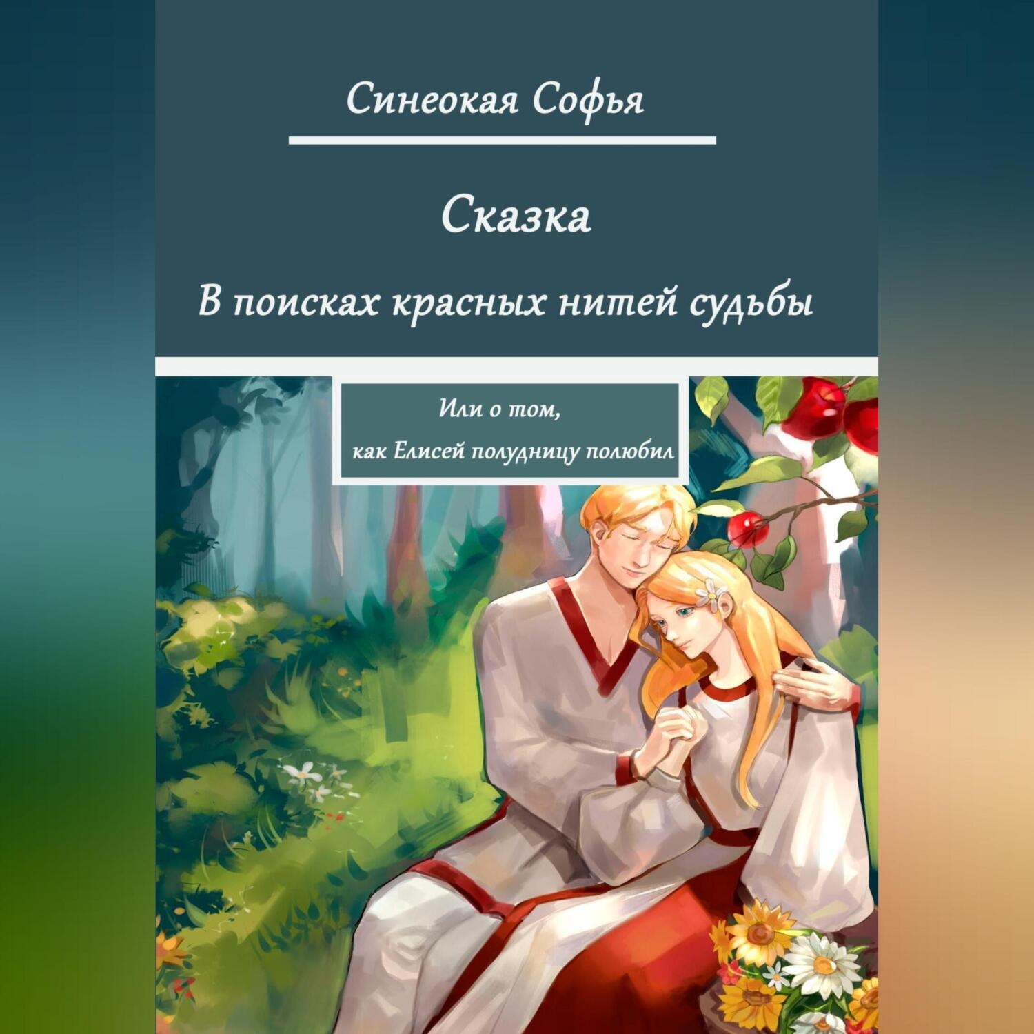 Обложка книги «В поисках красных нитей судьбы или о том, как Елисей полудницу полюбил»
