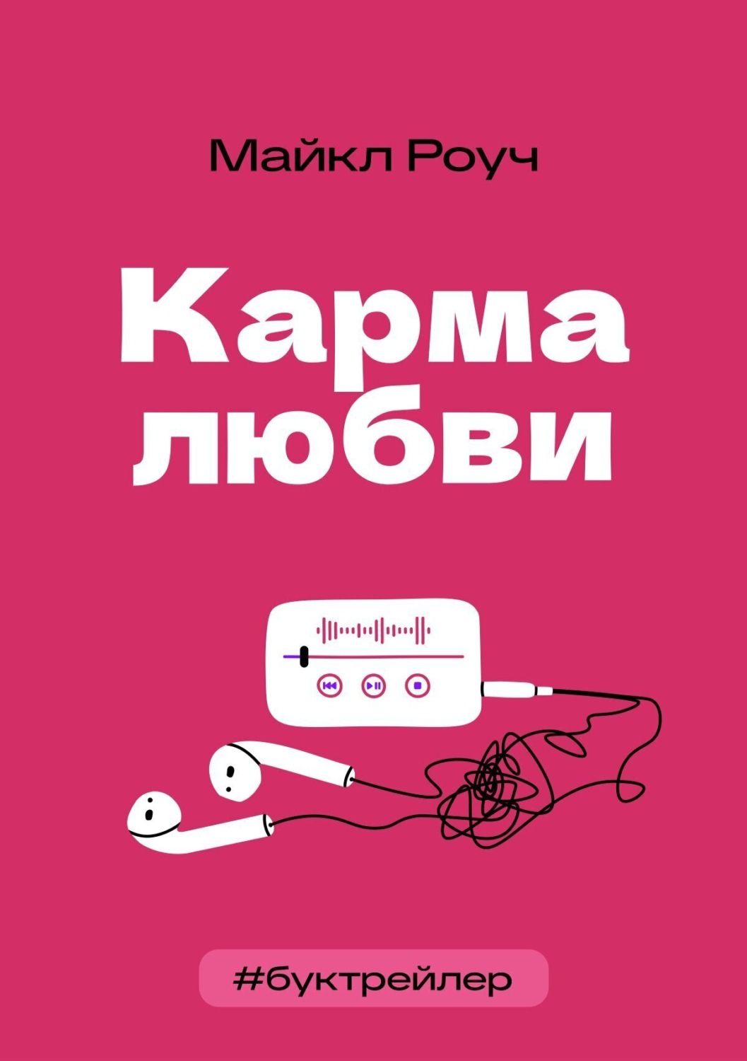 Обложка книги «БукТрейлер. Карма любви (по книге Майкла Роуча)»