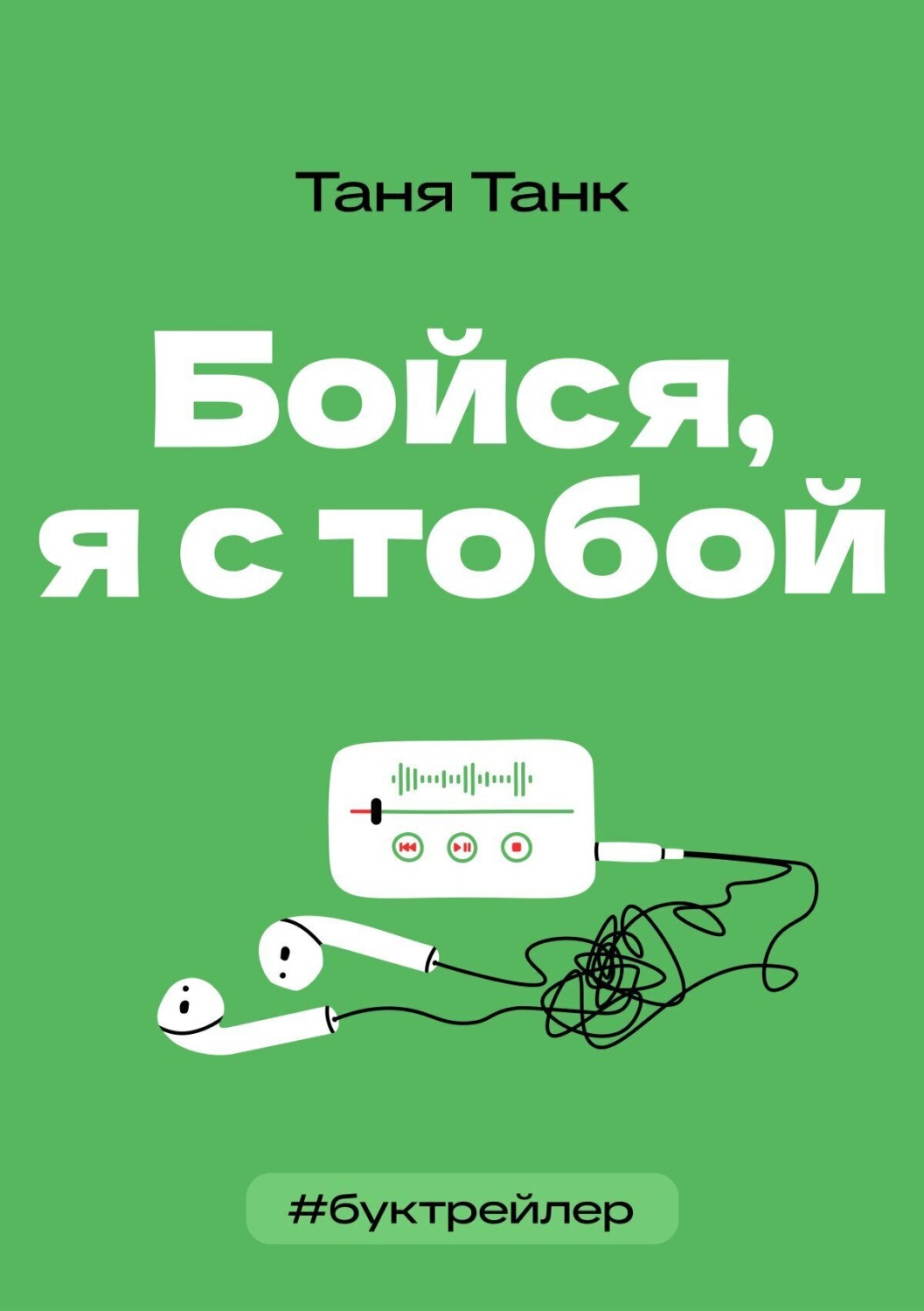 Обложка книги «БукТрейлер. Бойся я с тобой (по книге Тани Танк)»