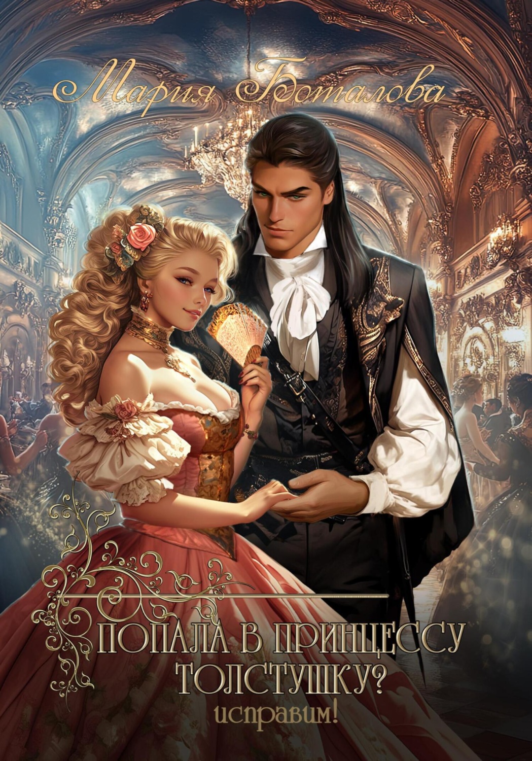 Обложка книги «Попала в принцессу толстушку? Исправим!»