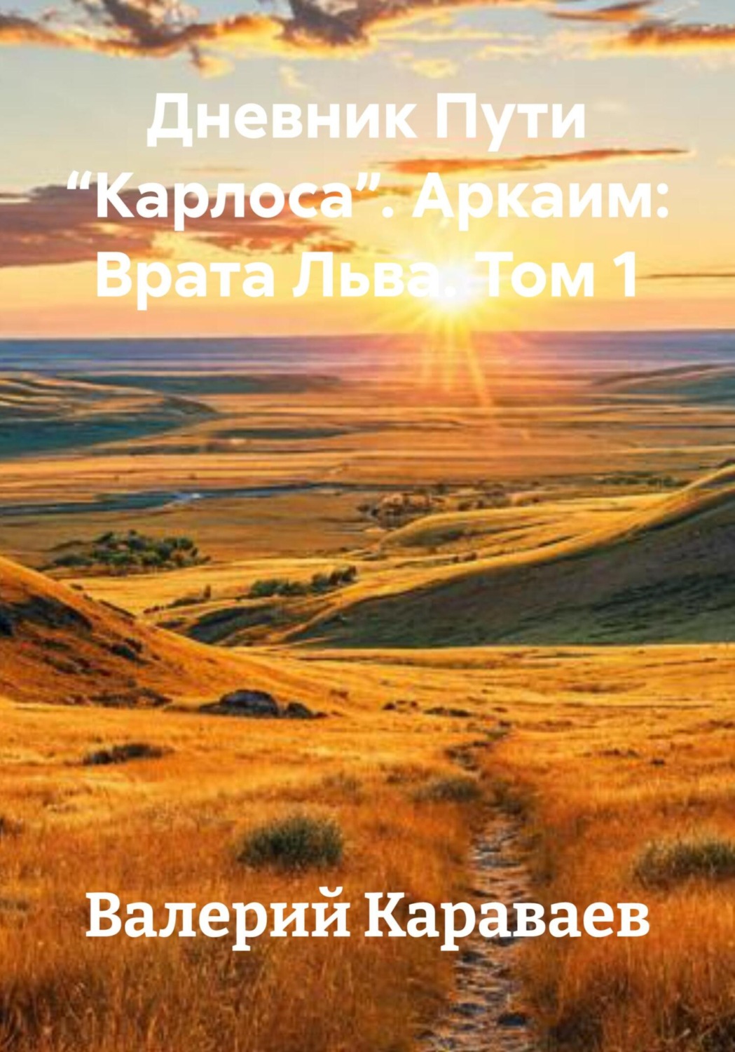 Обложка книги «Дневник Пути “Карлоса”. Аркаим: Врата Льва. Том 1»