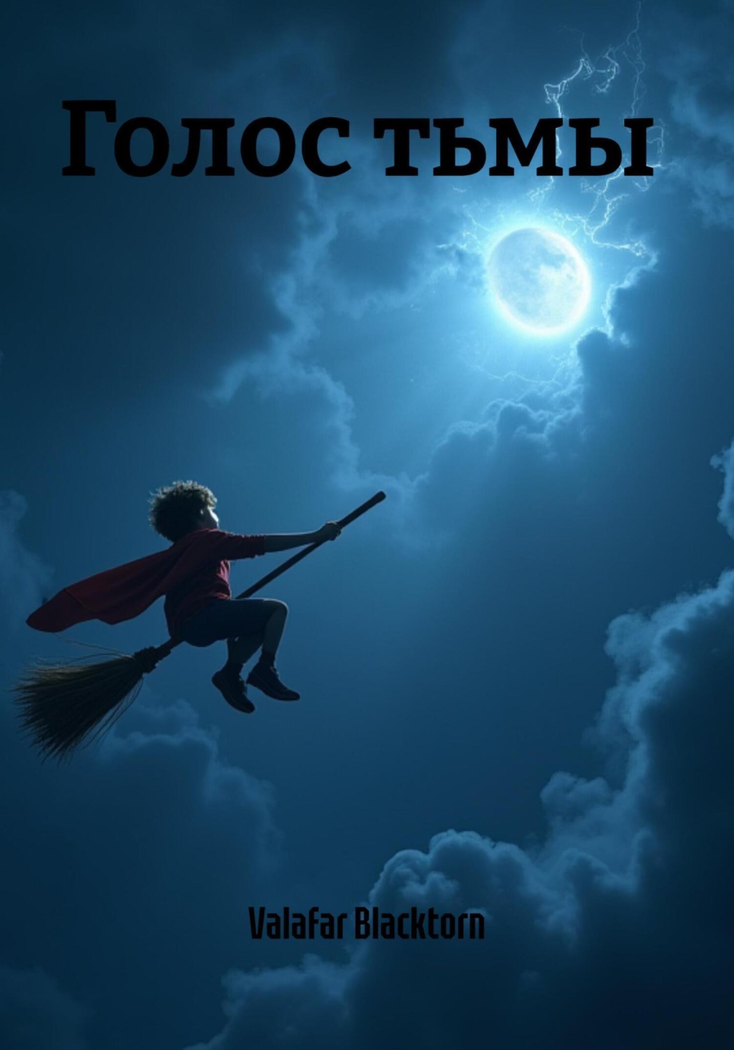 Обложка книги «Голос тьмы»