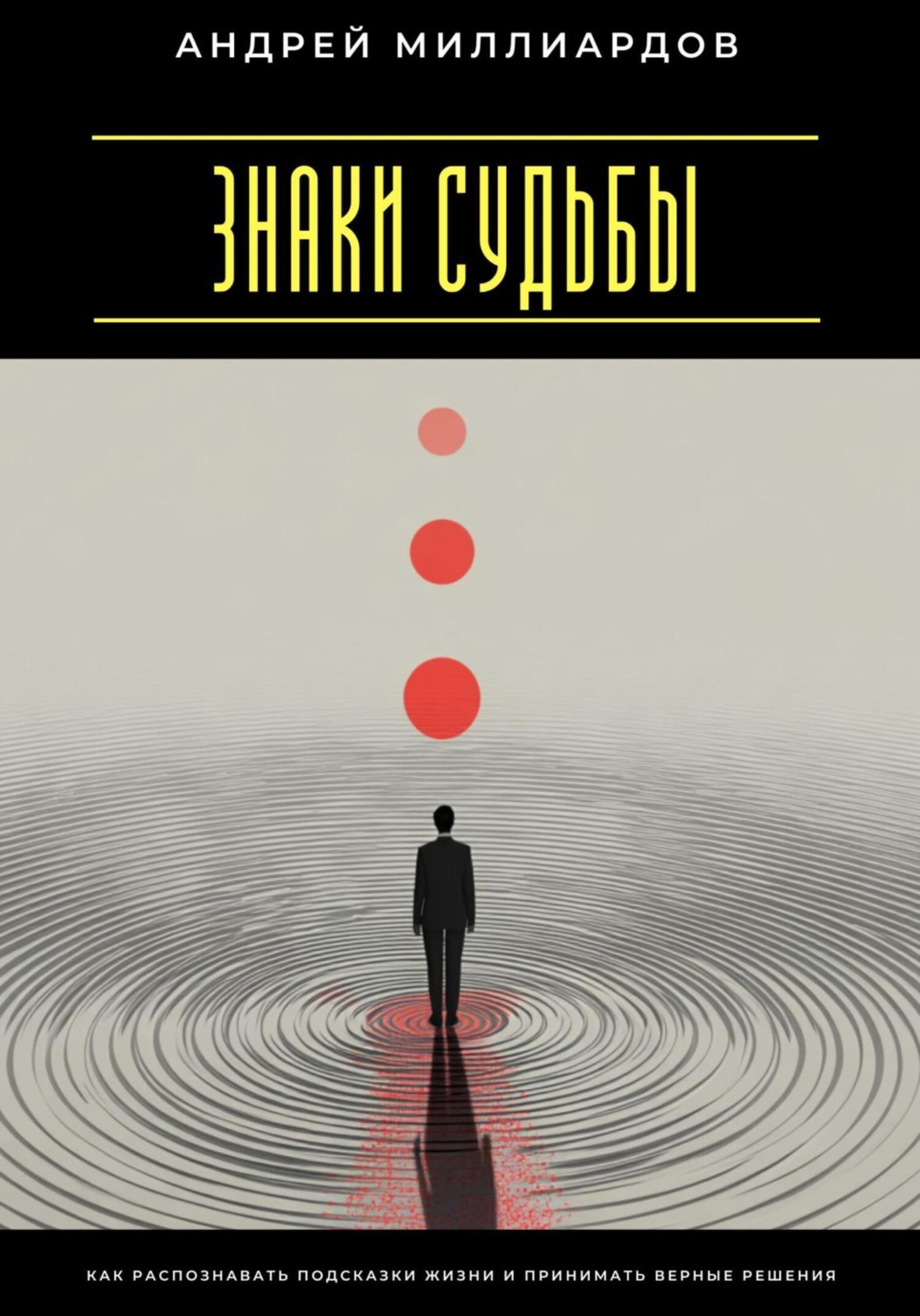 Обложка книги «Знаки судьбы. Как распознавать подсказки жизни и принимать верные решения»