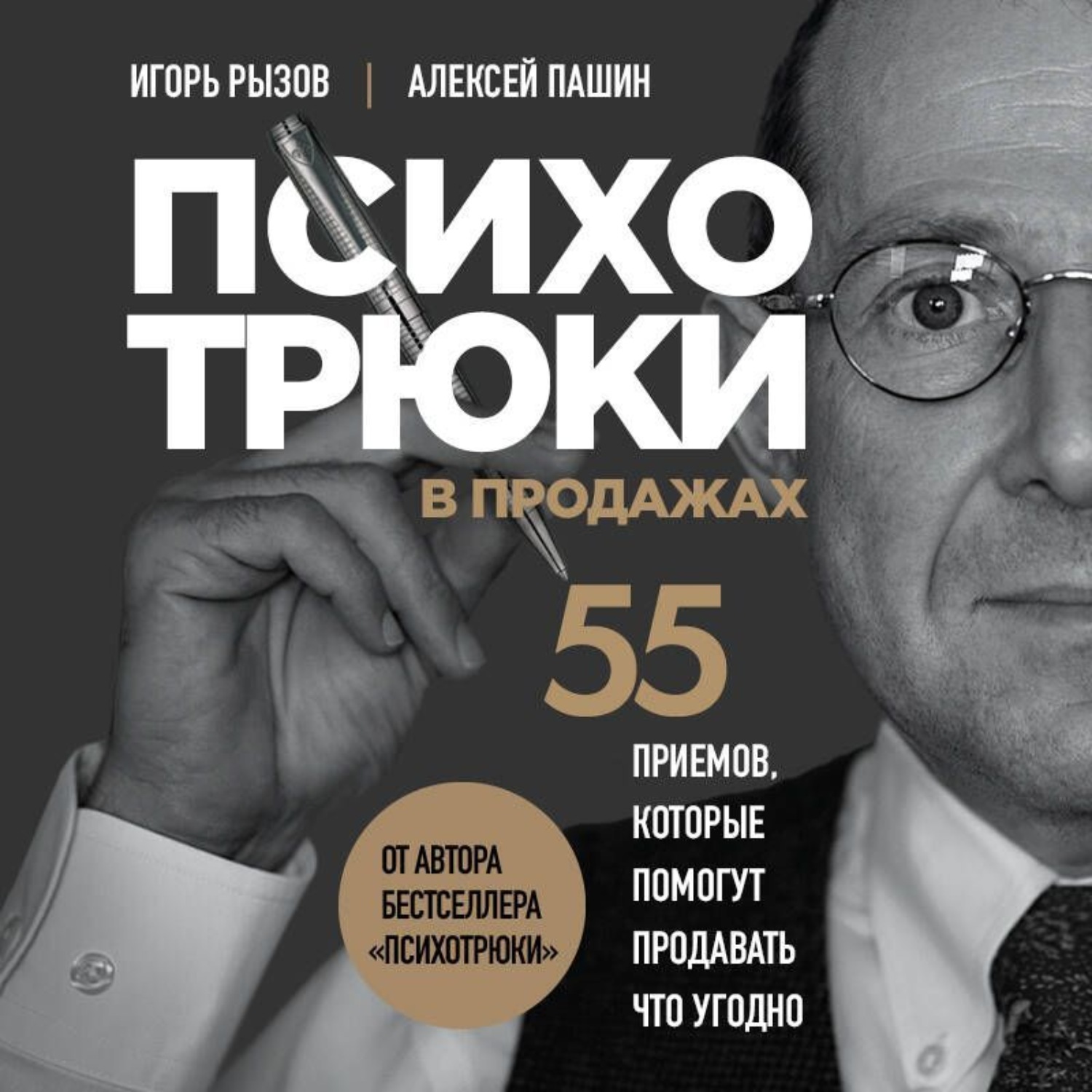 Обложка книги «Психотрюки в продажах. 55 приемов, которые помогут продать что угодно»