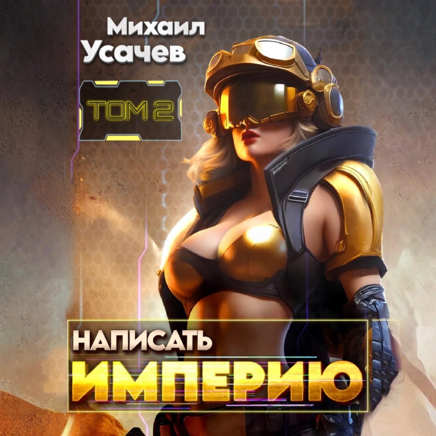 Обложка книги «Написать Империю 2»