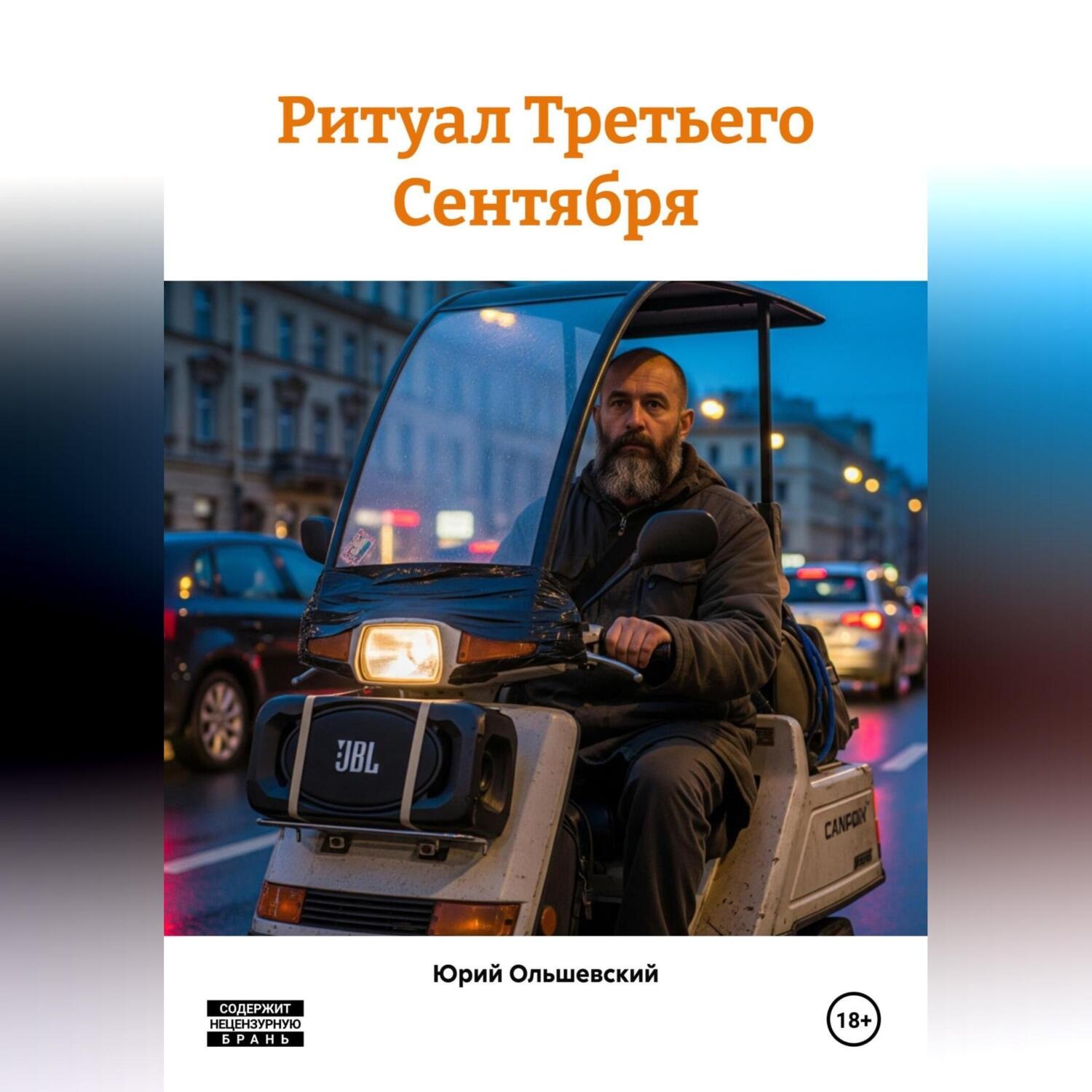 Обложка книги «Ритуал Третьего Сентября»