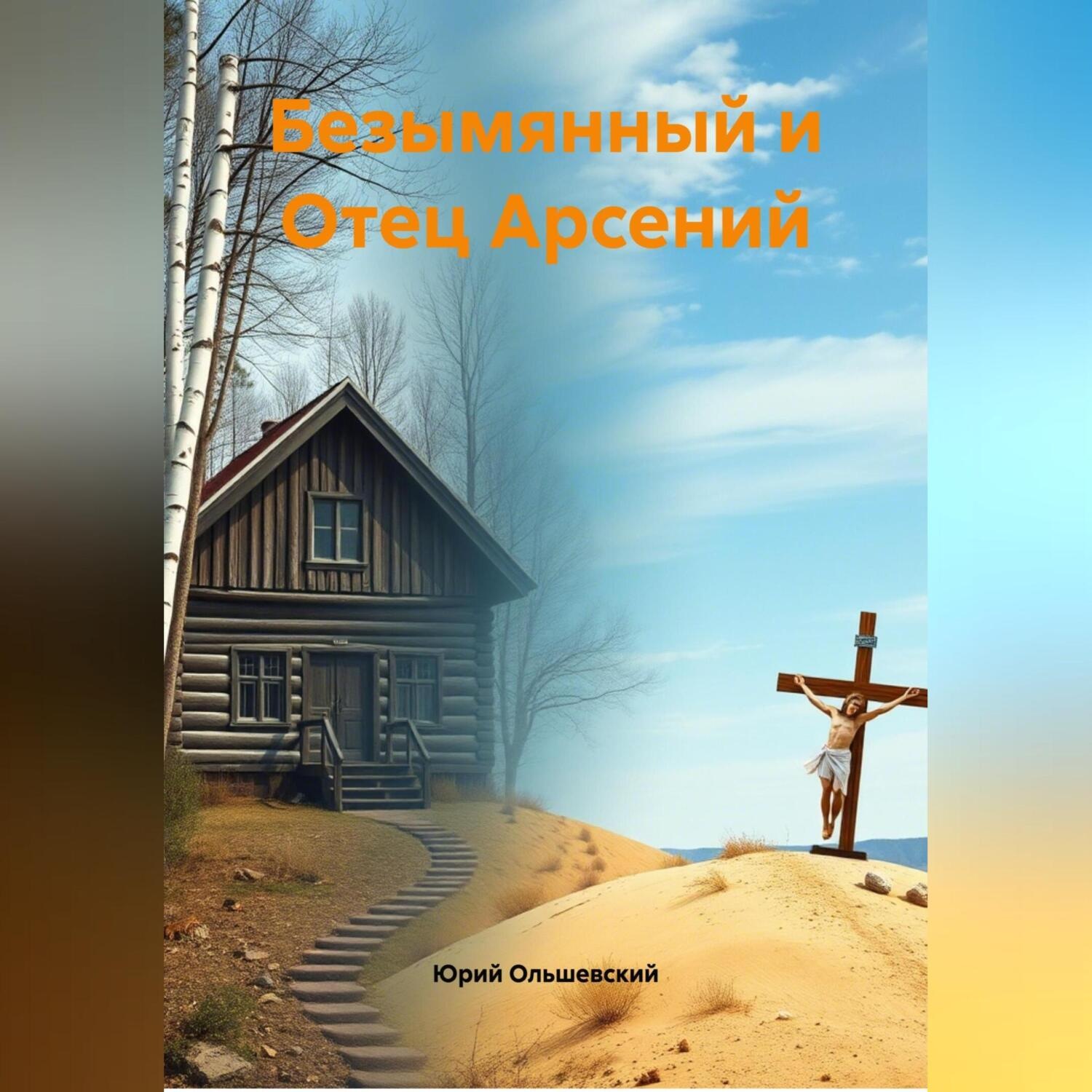 Обложка книги «Безымянный и Отец Арсений»