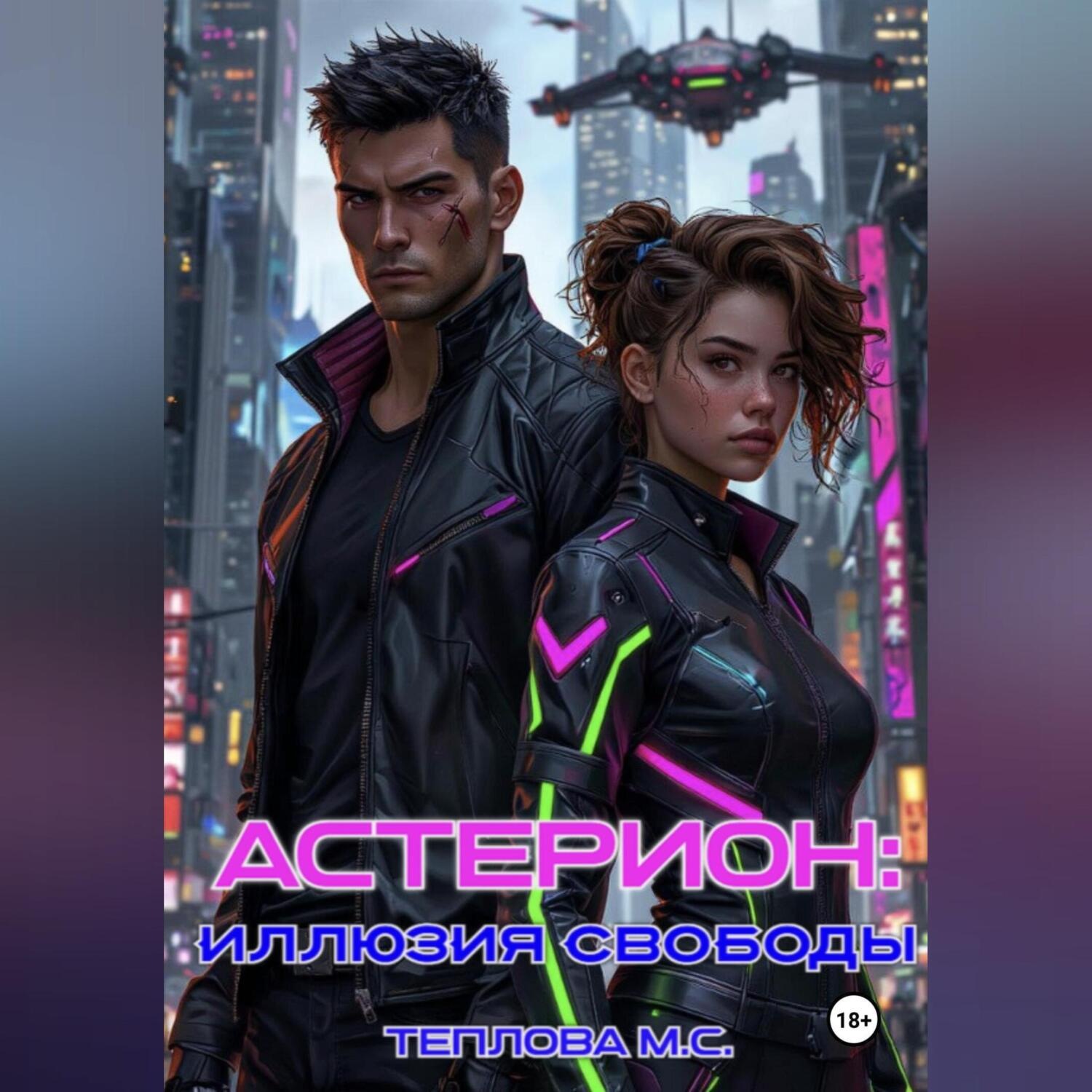 Обложка книги «Астерион: иллюзия свободы»