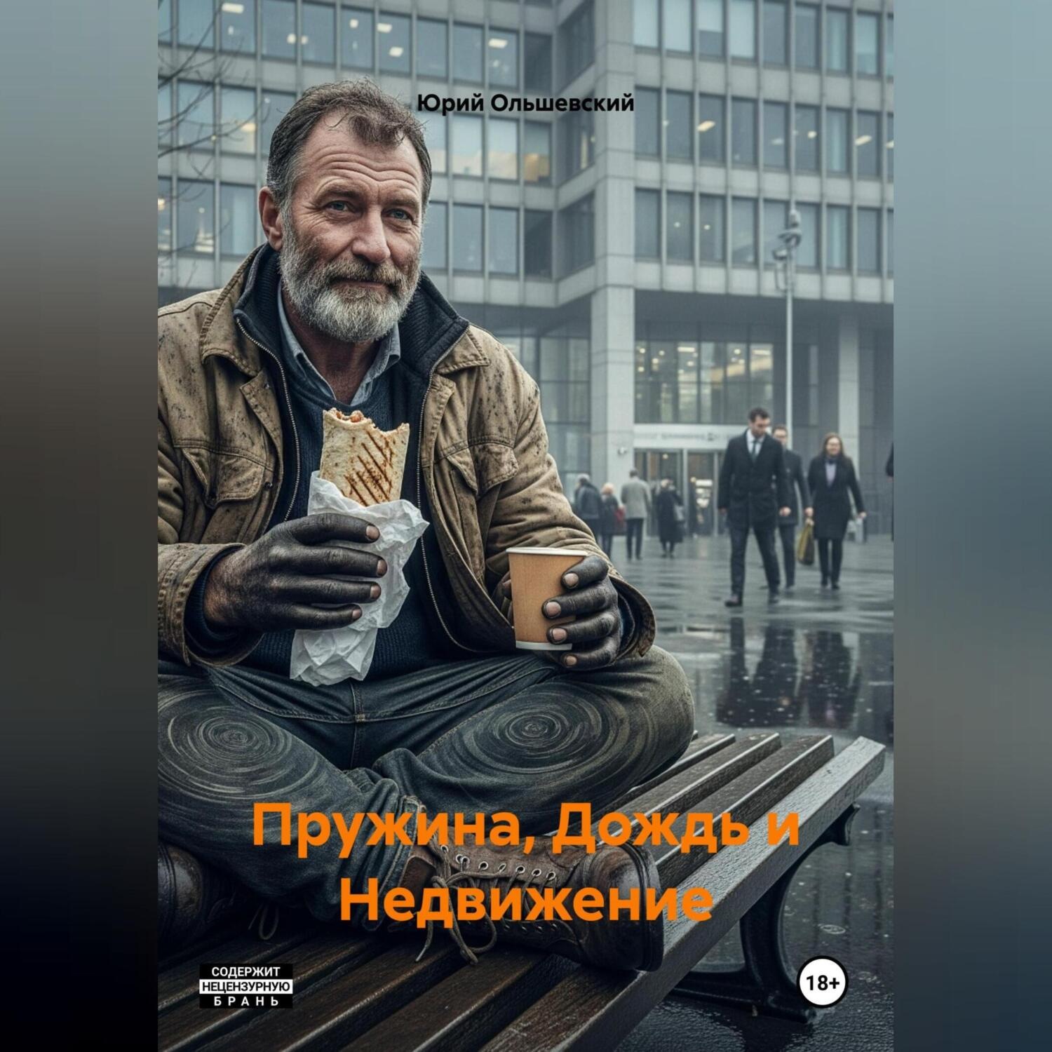 Обложка книги «Пружина, Дождь и Недвижение»